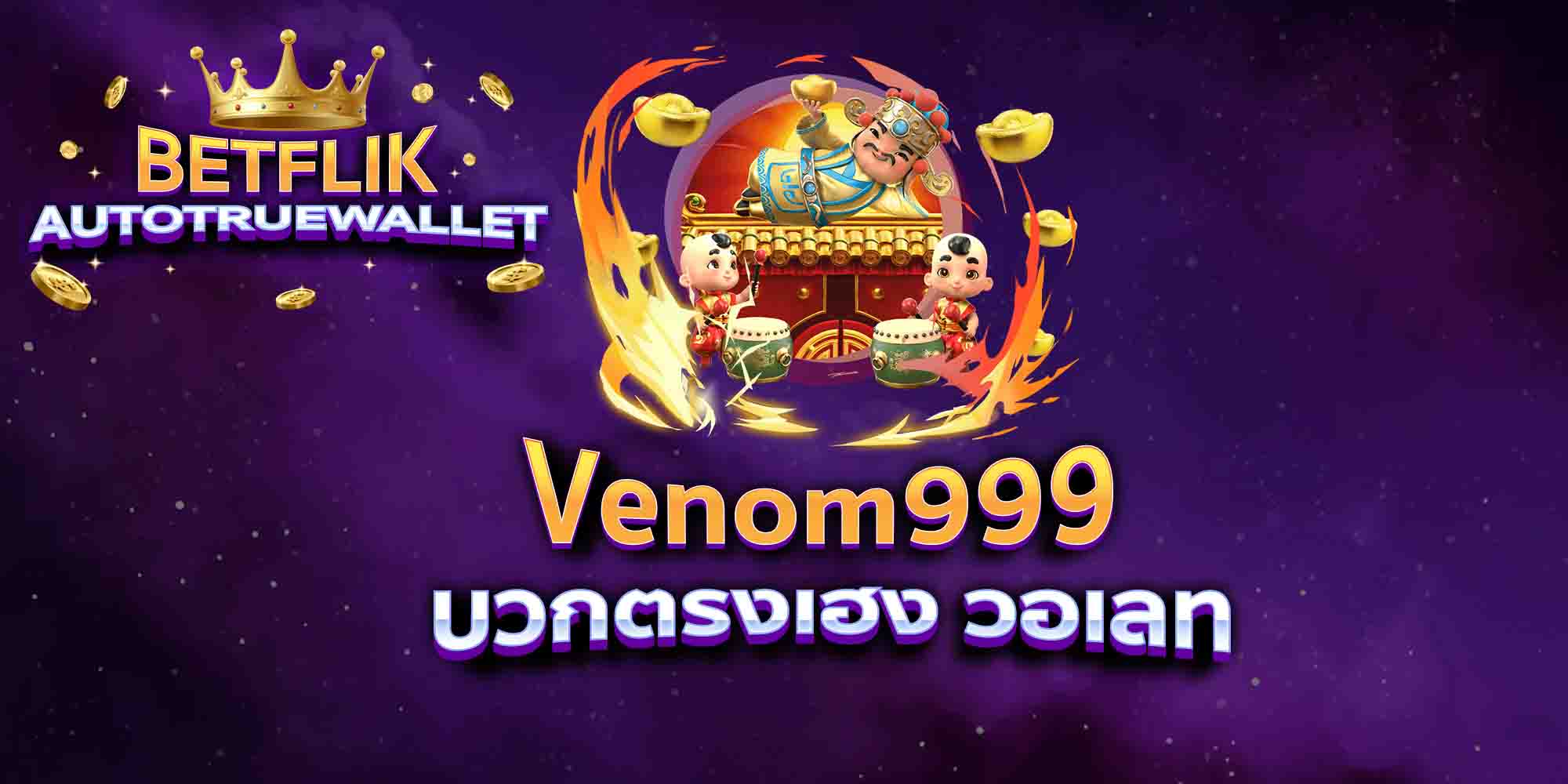 Venom999-บวกตรงเฮง-วอเลท