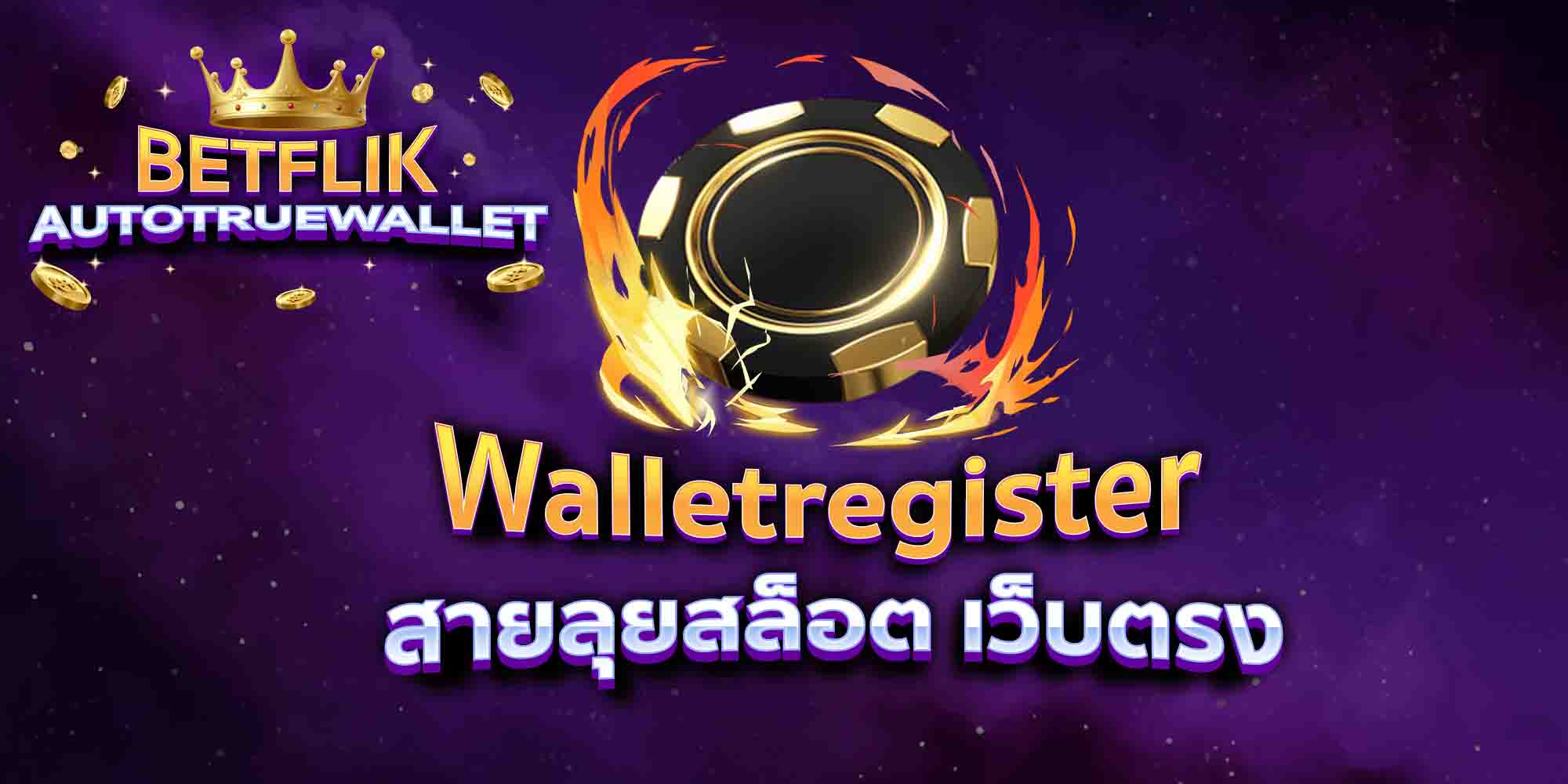 Walletregister-สายลุยสล็อต-เว็บตรง