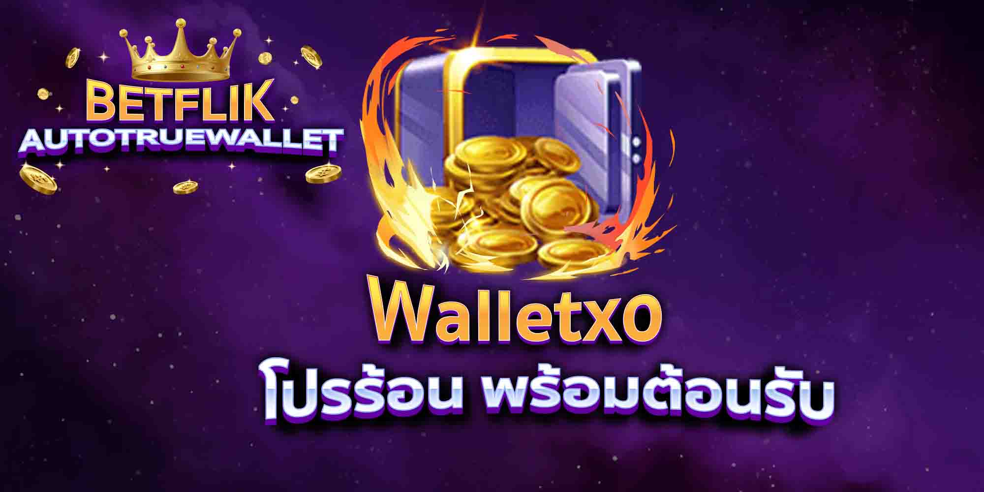 Walletxo-โปรร้อน-พร้อมต้อนรับ