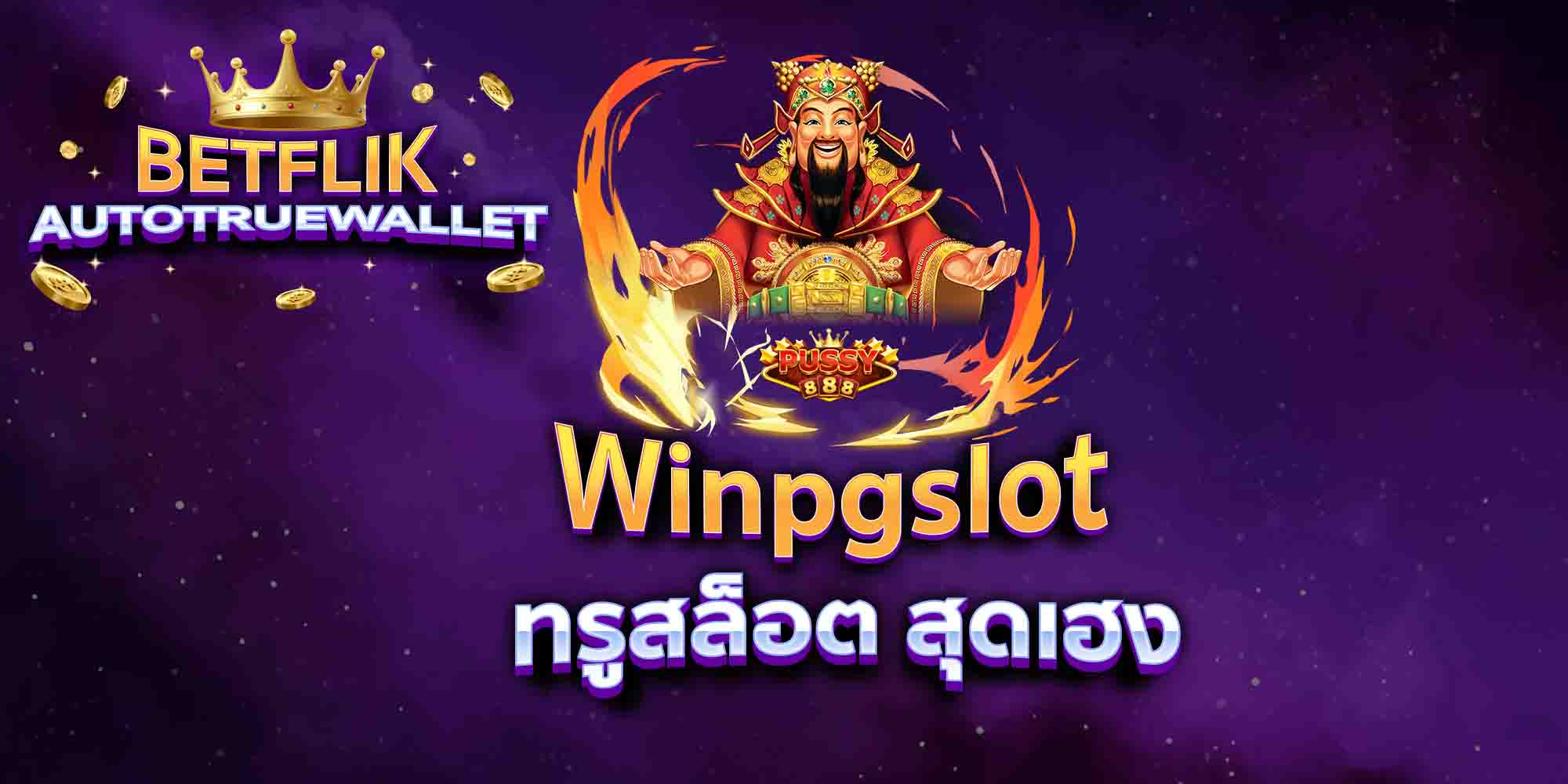 Winpgslot-ทรูสล็อต-สุดเฮง