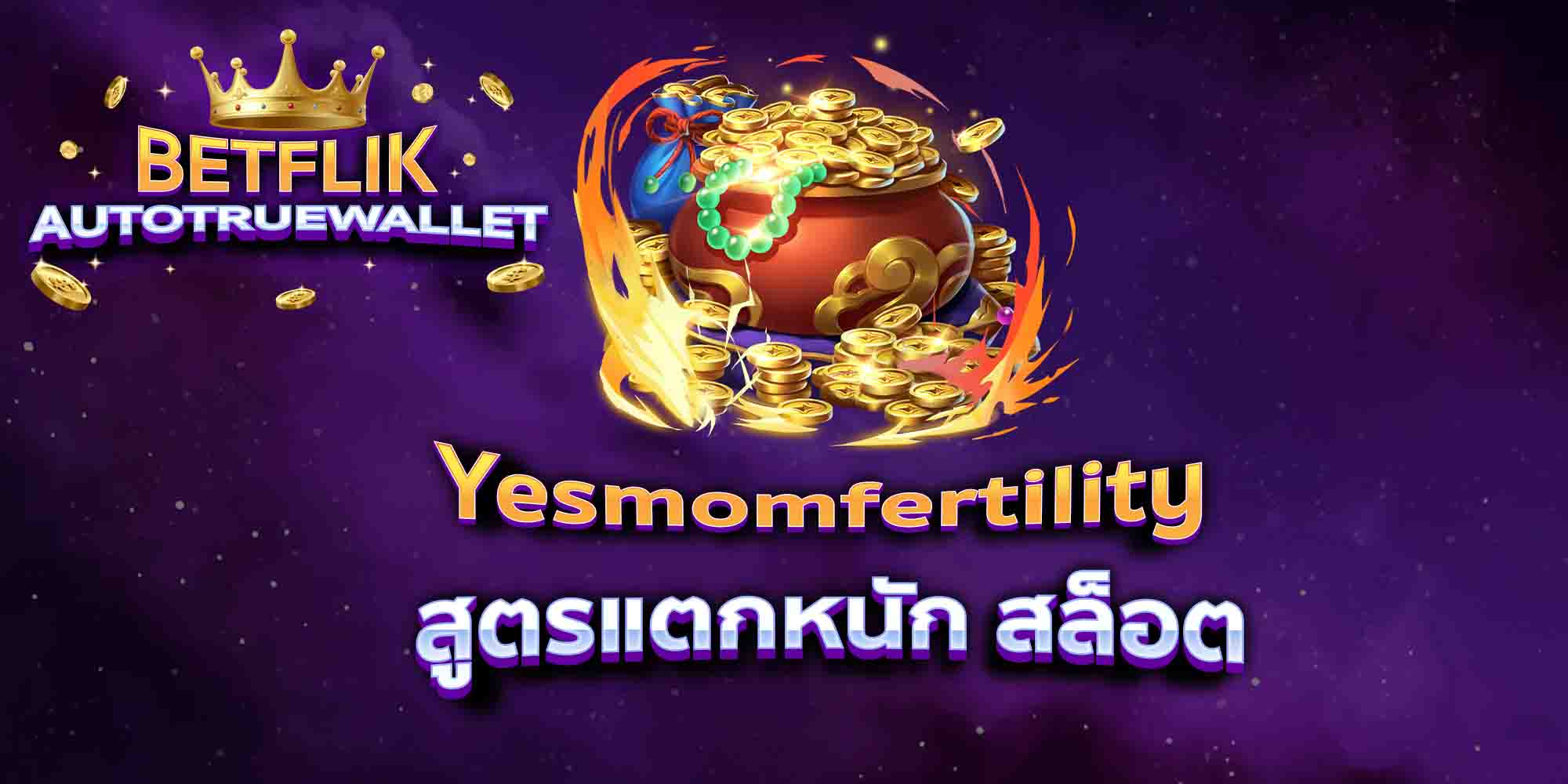 Yesmomfertility-สูตรแตกหนัก-สล็อต