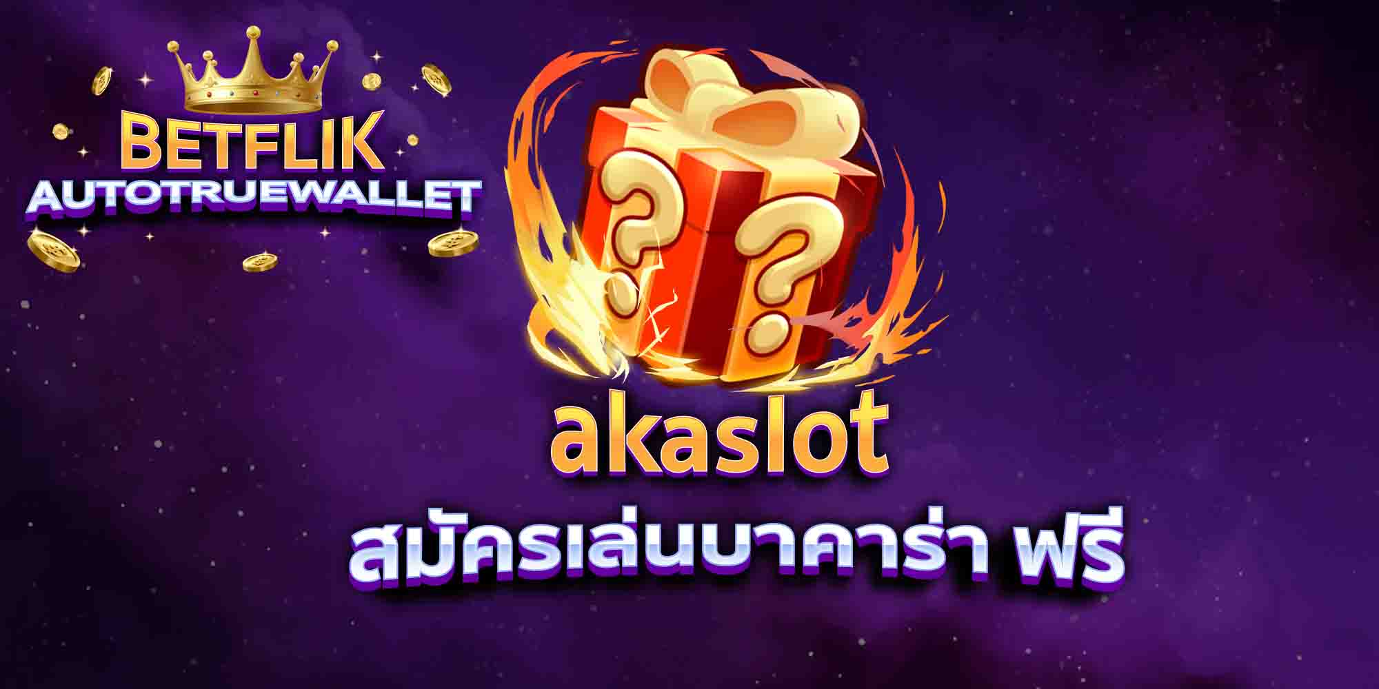 akaslot-สมัครเล่นบาคาร่า-ฟรี