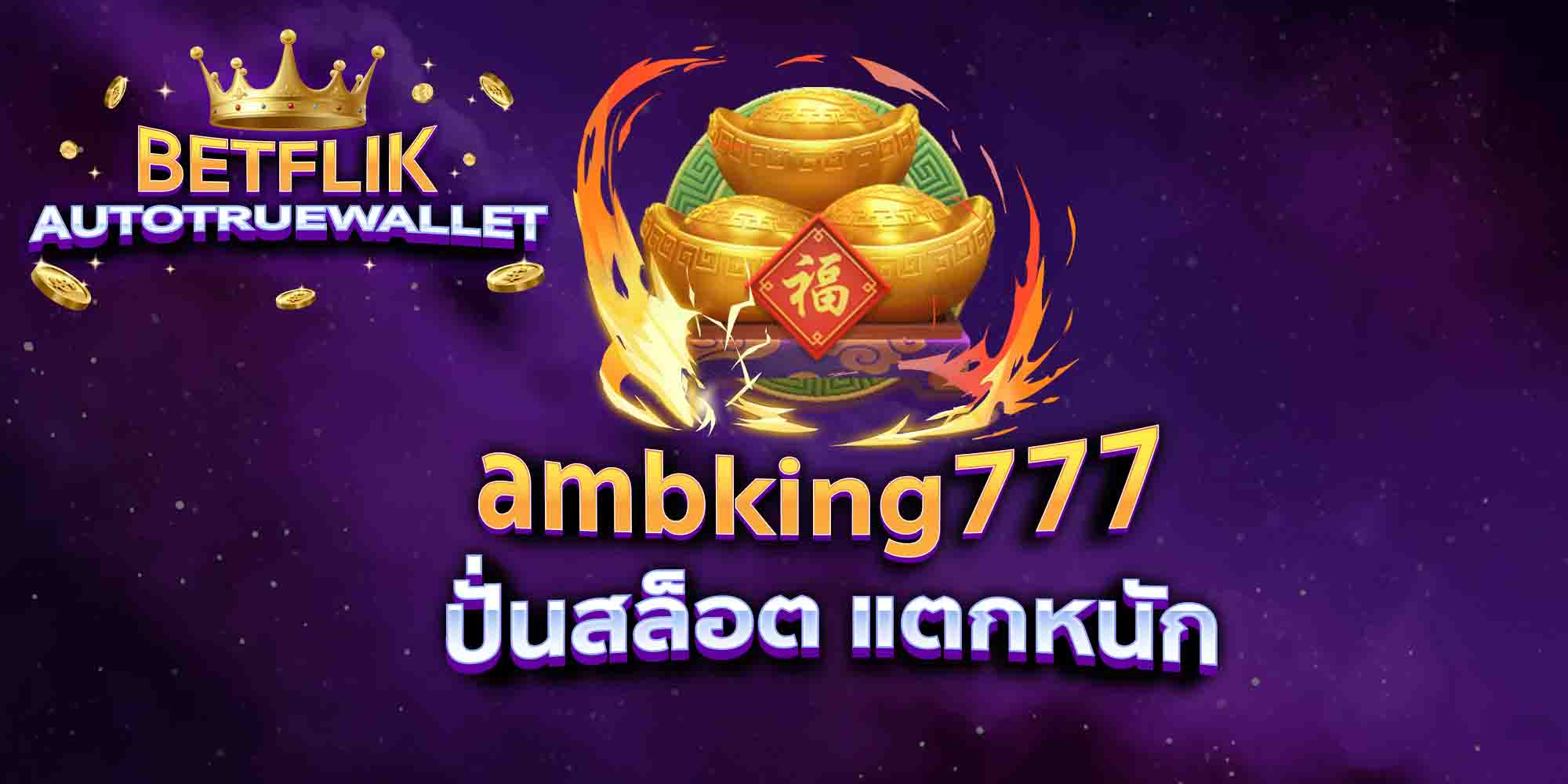 ambking777-ปั่นสล็อต-แตกหนัก