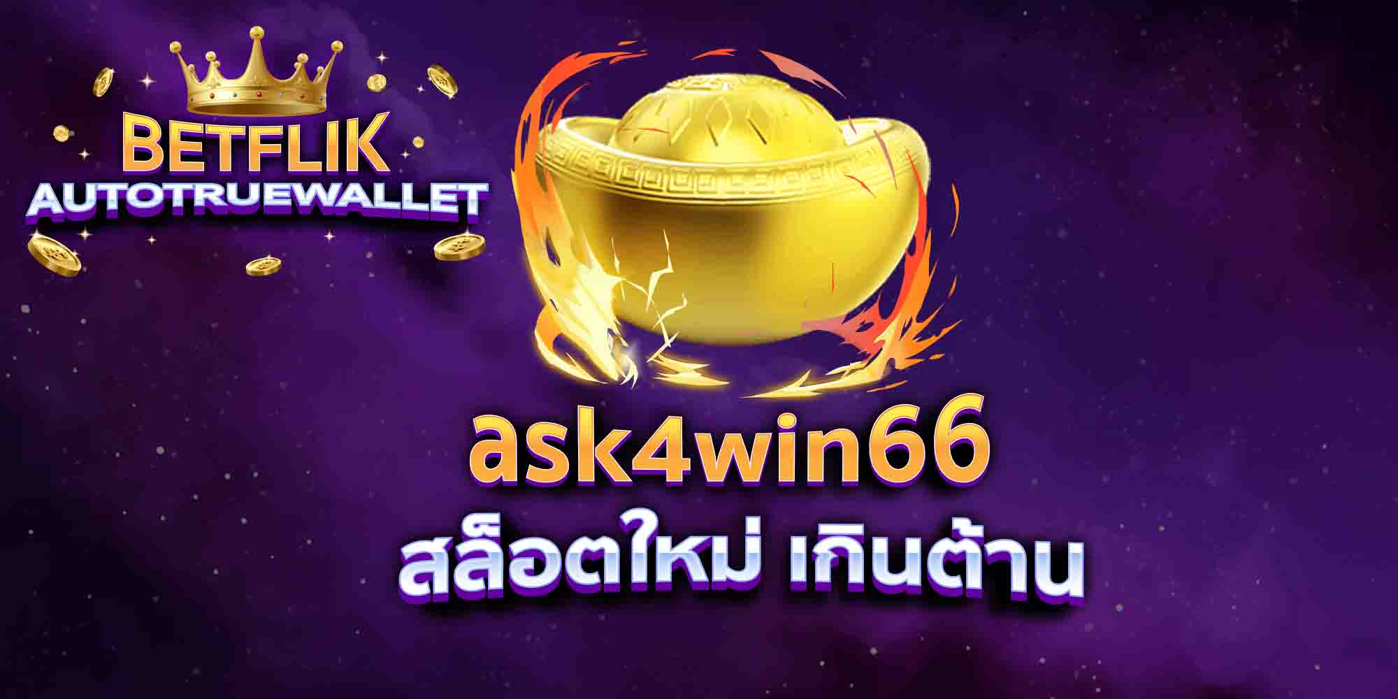 ask4win66-สล็อตใหม่-เกินต้าน
