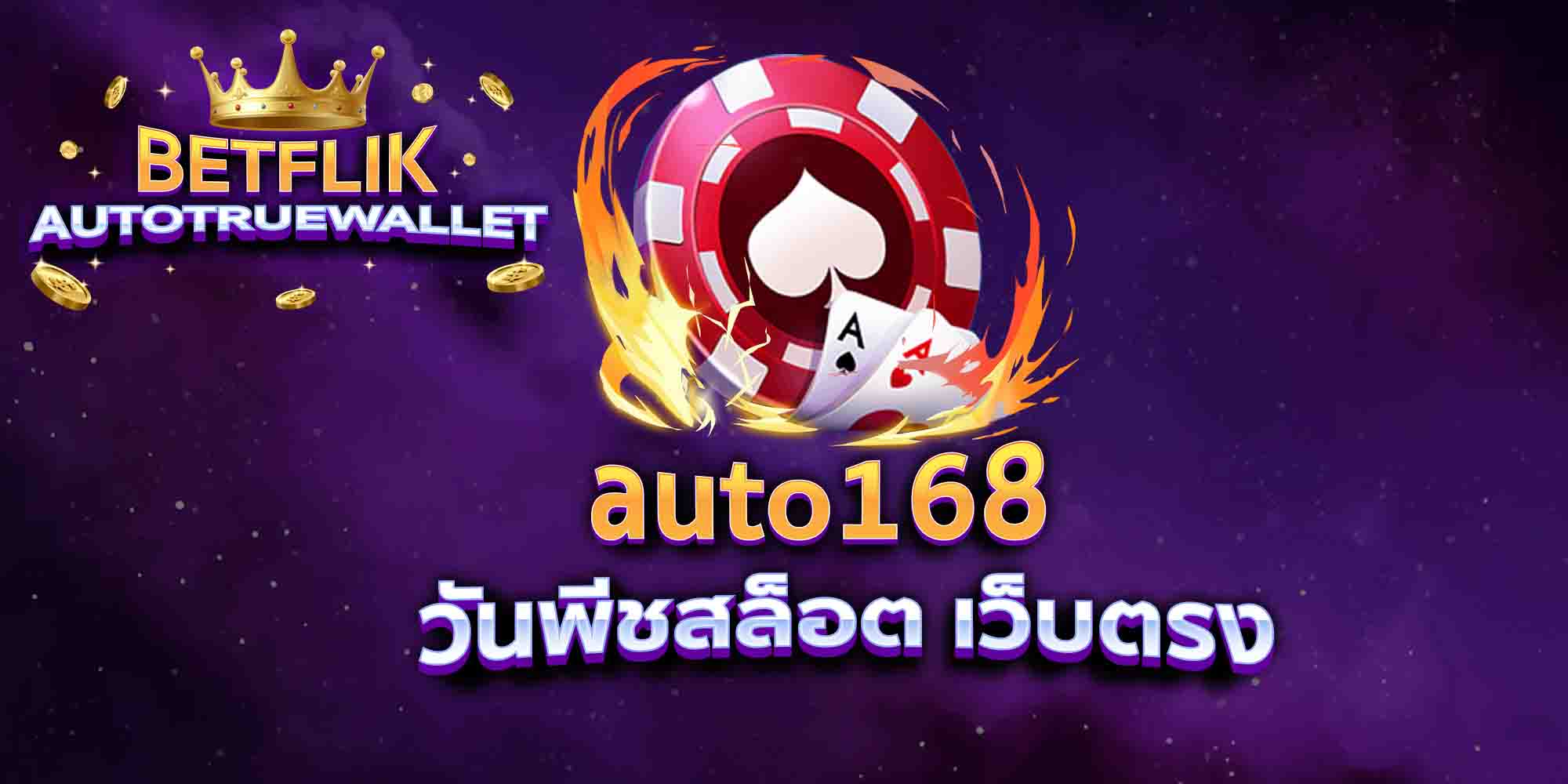 auto168-วันพีชสล็อต-เว็บตรง