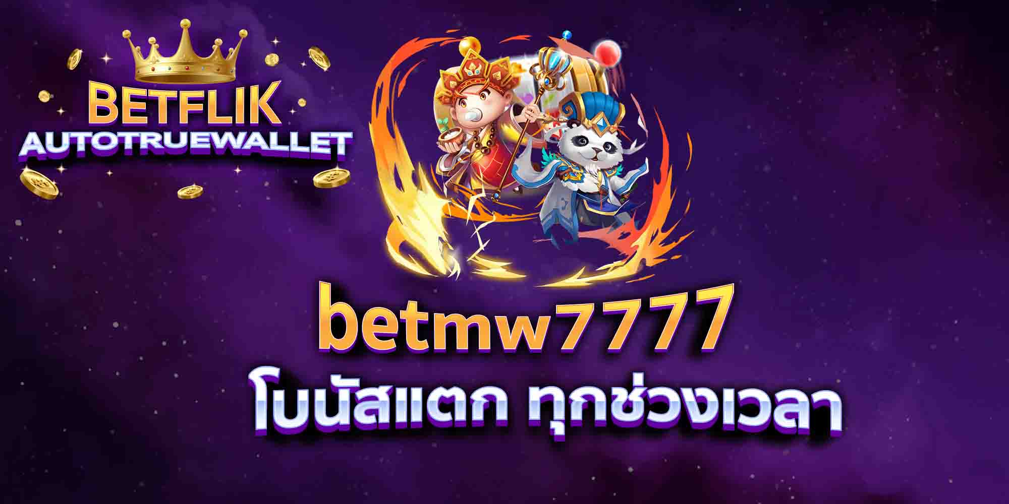 betmw7777-โบนัสแตก-ทุกช่วงเวลา