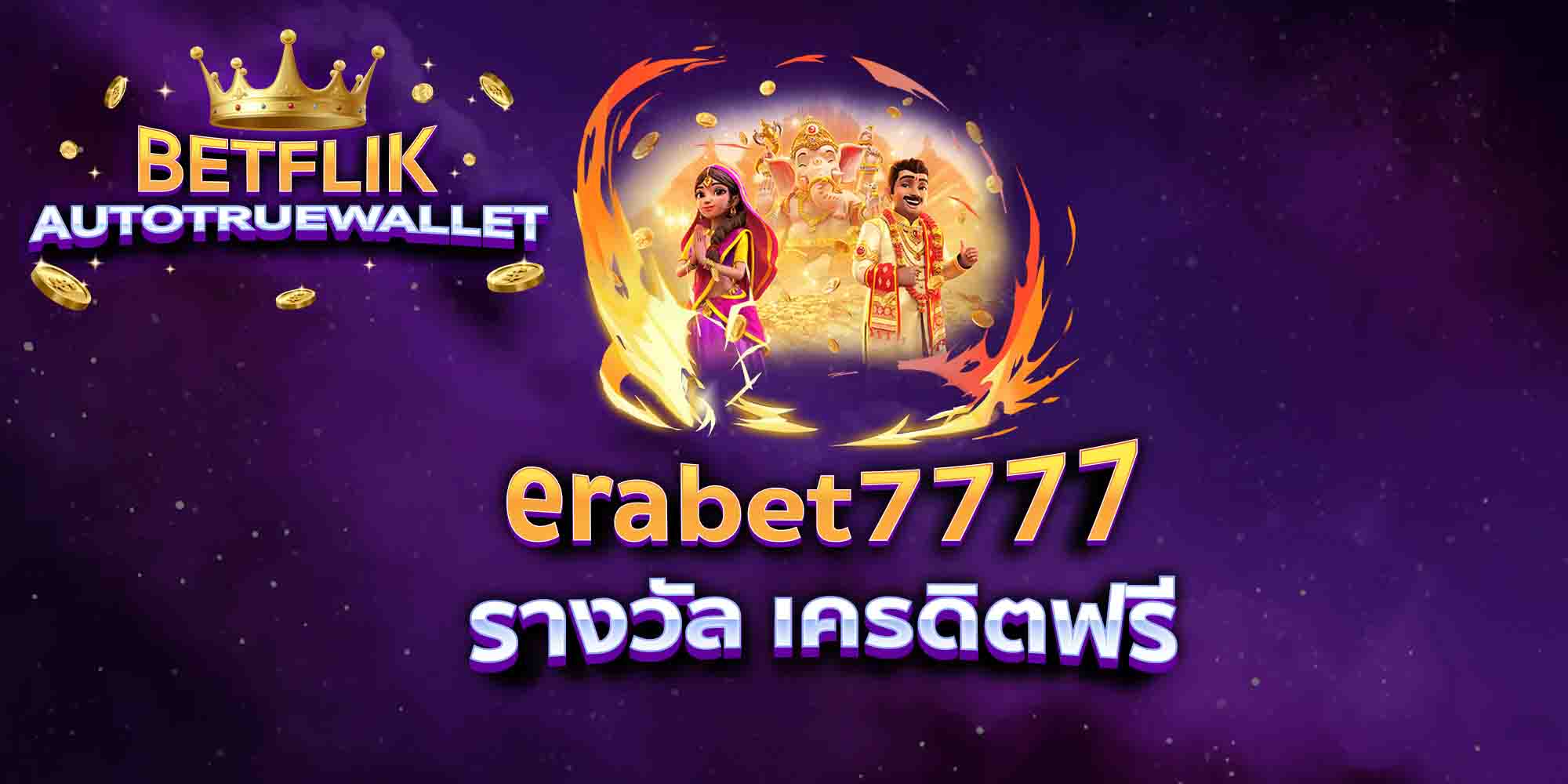 erabet7777-รางวัล-เครดิตฟรี