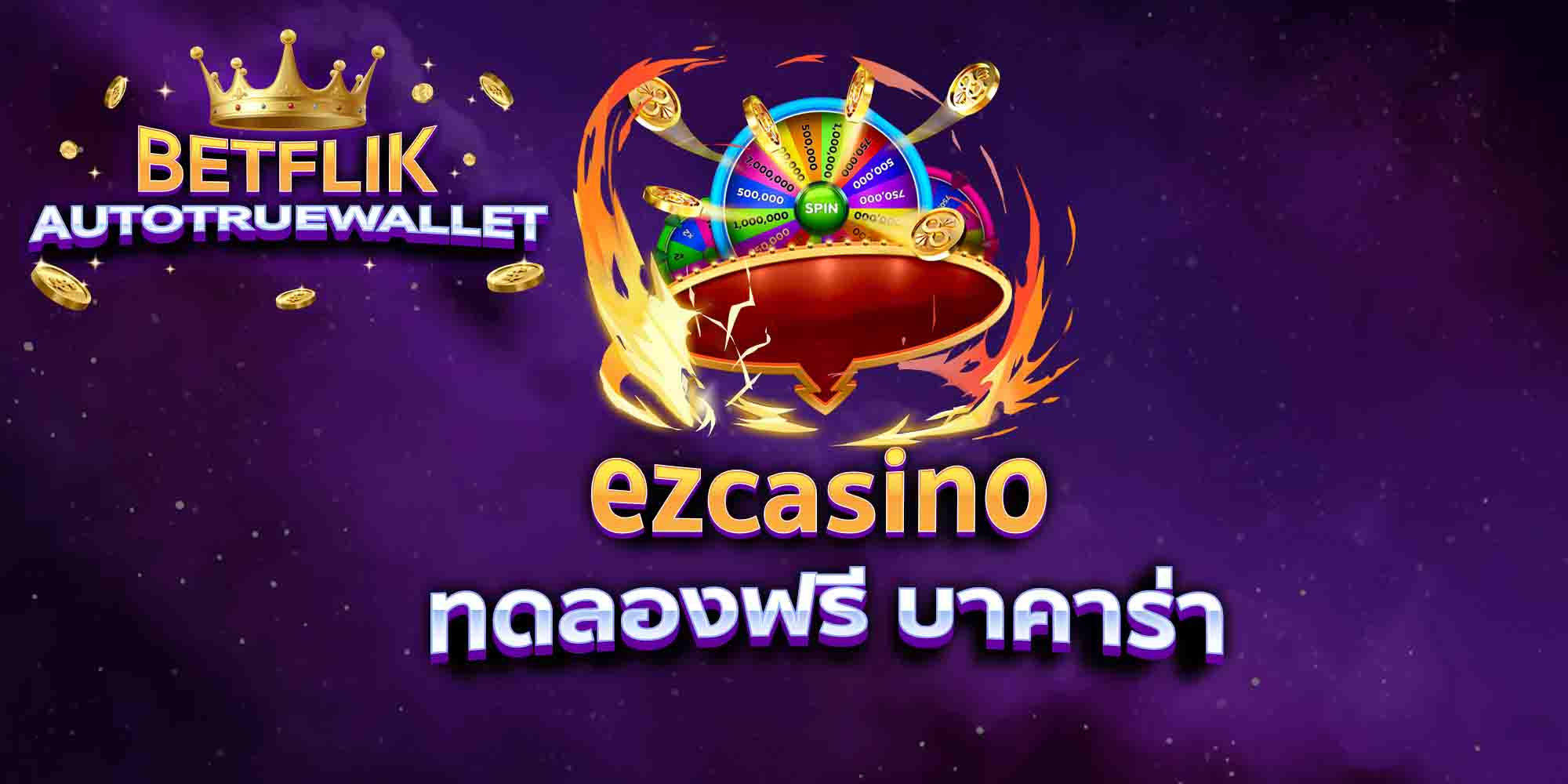 ezcasino-ทดลองฟรี-บาคาร่า