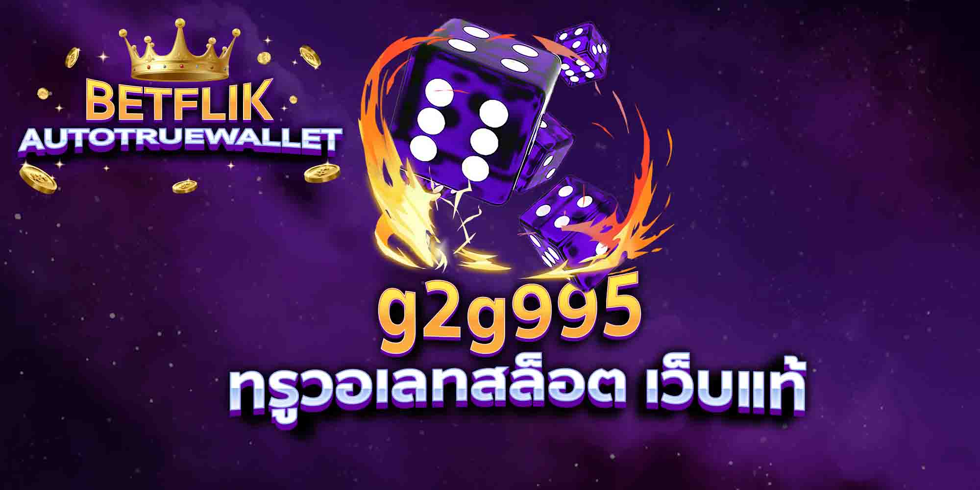 g2g995-ทรูวอเลทสล็อต-เว็บแท้