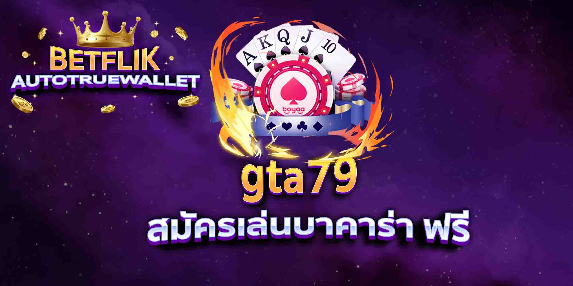 gta79-สมัครเล่นบาคาร่า-ฟรี