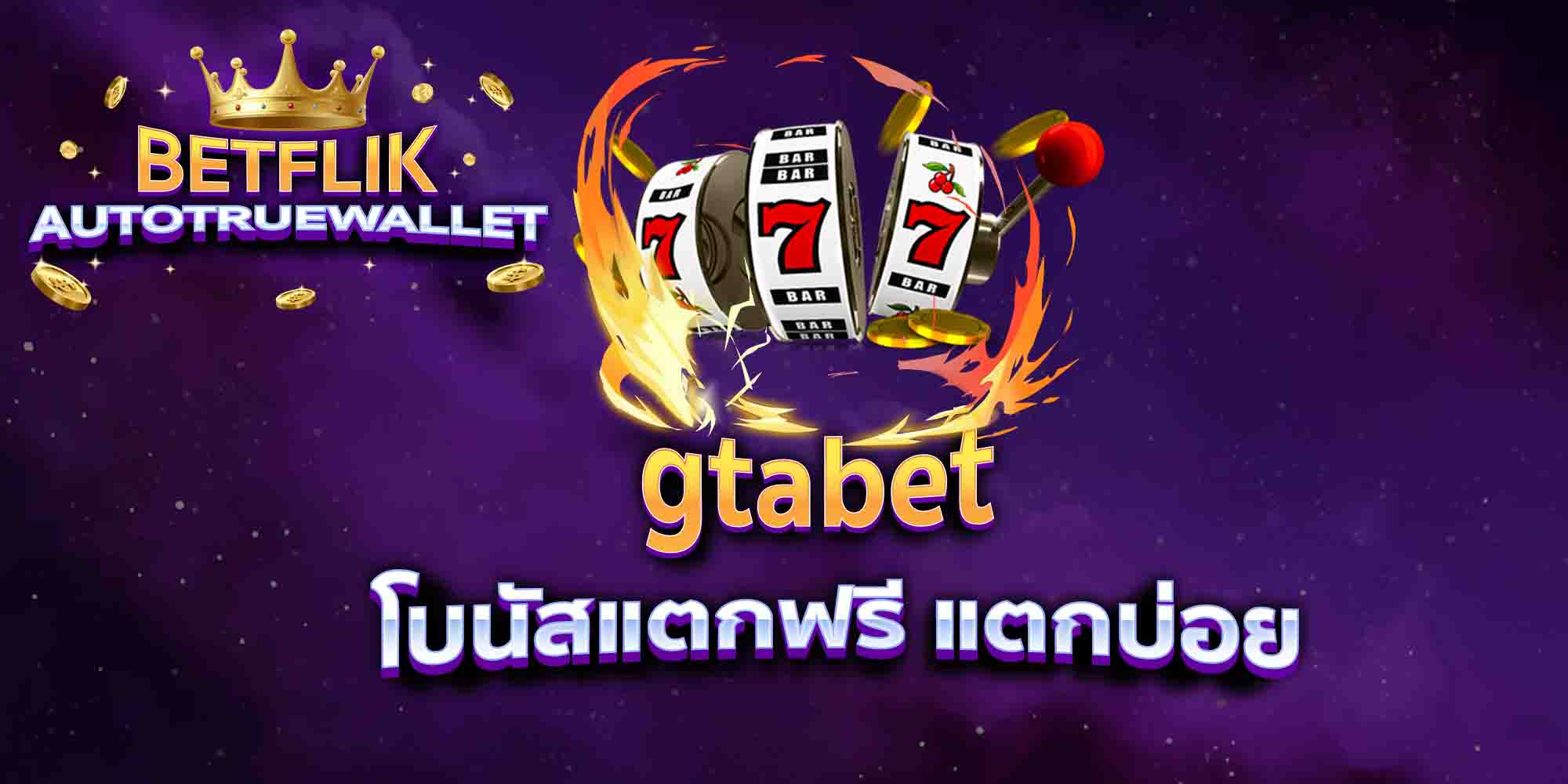 gtabet-โบนัสแตกฟรี-แตกบ่อย