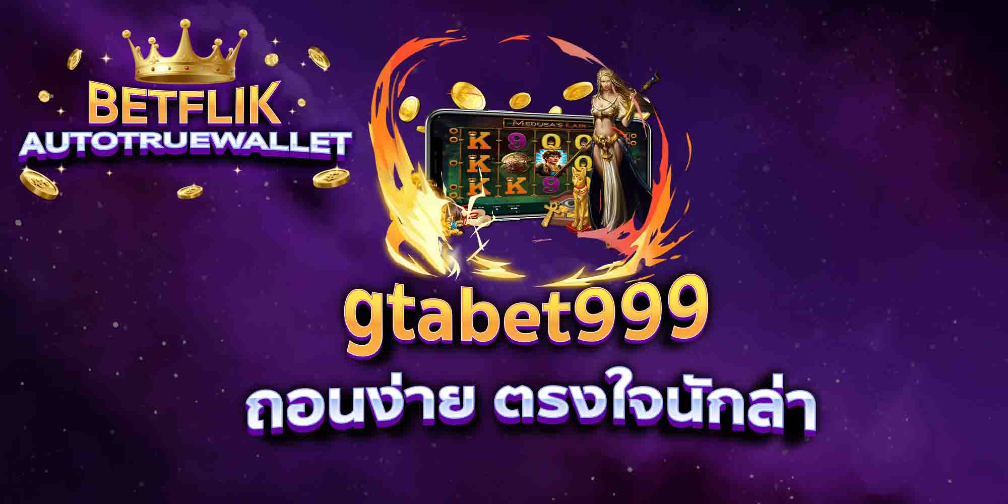 gtabet999-ถอนง่าย-ตรงใจนักล่า