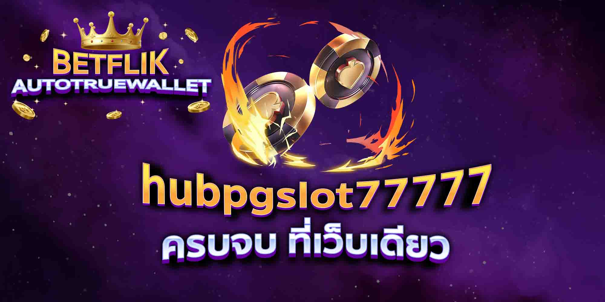 hubpgslot77777-ครบจบ-ที่เว็บเดียว