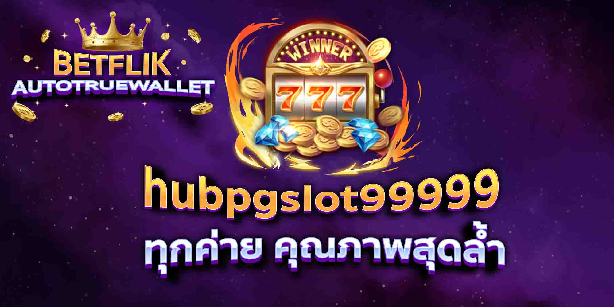 hubpgslot99999-ทุกค่าย-คุณภาพสุดล้ำ