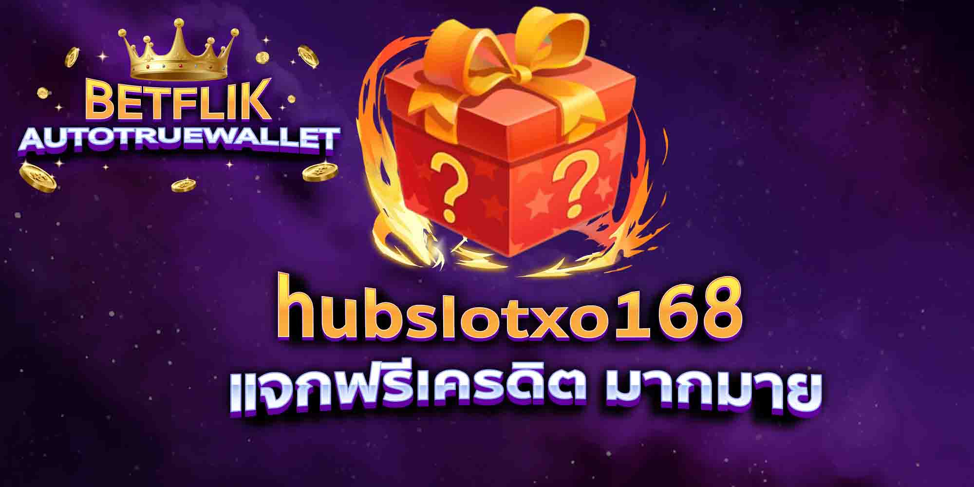 hubslotxo168-แจกฟรีเครดิต-มากมาย