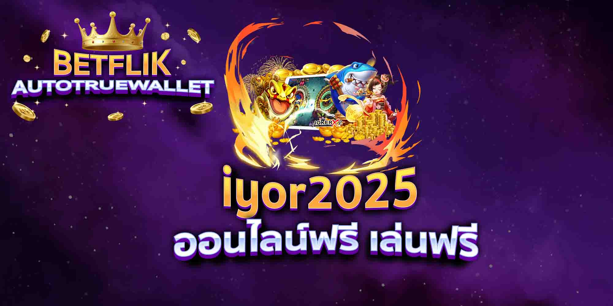 iyor2025-ออนไลน์ฟรี-เล่นฟรี