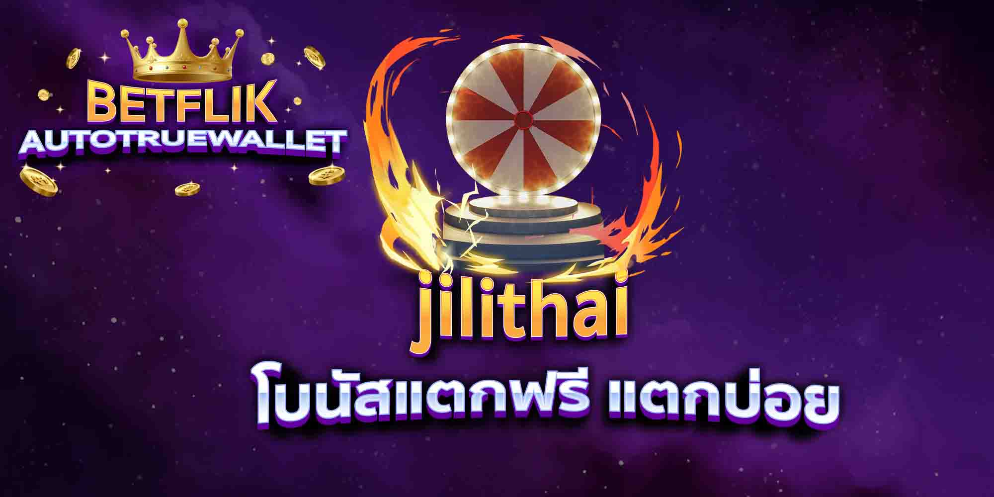 jilithai-โบนัสแตกฟรี-แตกบ่อย