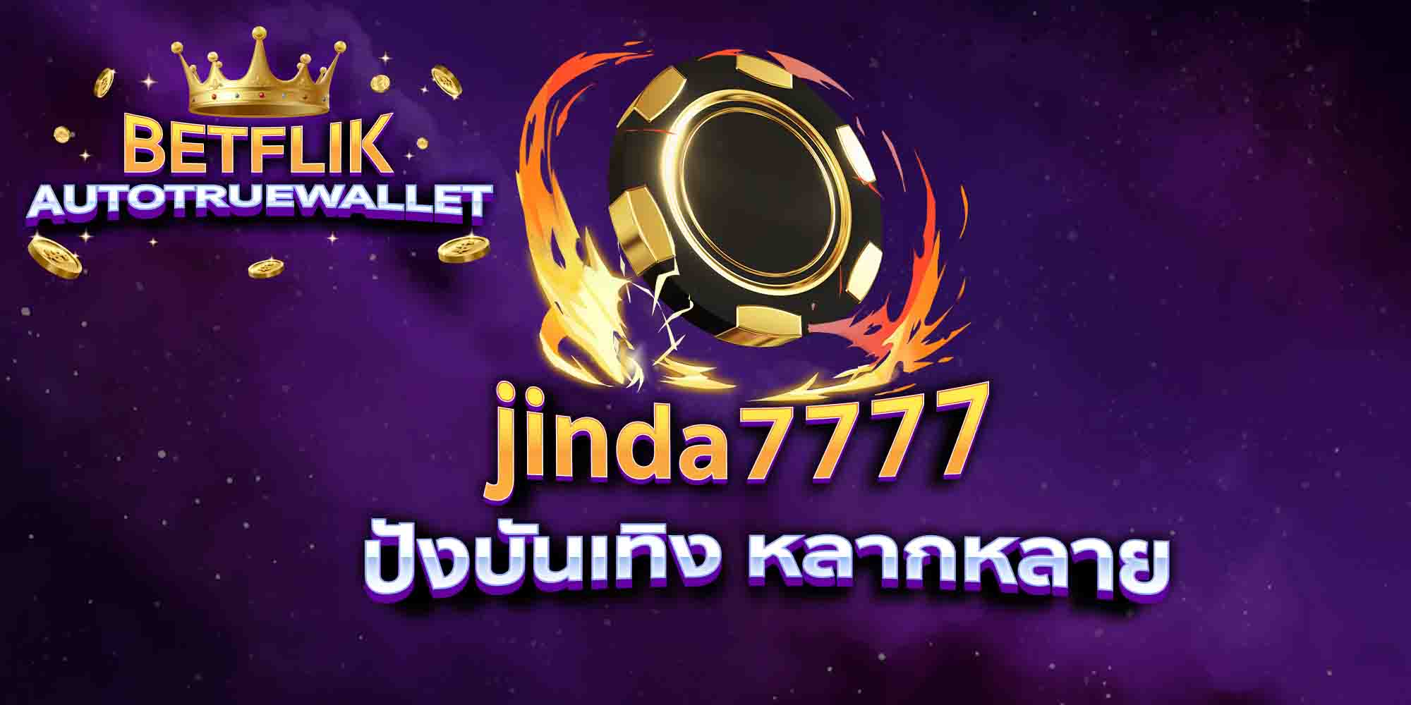 jinda7777-ปังบันเทิง-หลากหลาย