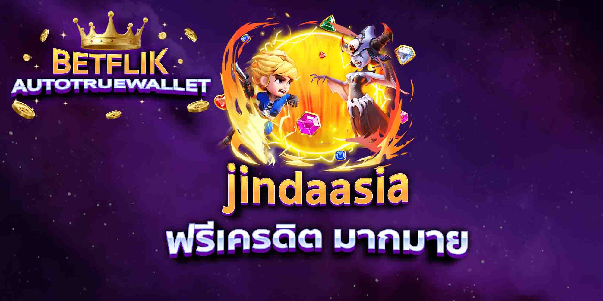 jindaasia-ฟรีเครดิต-มากมาย