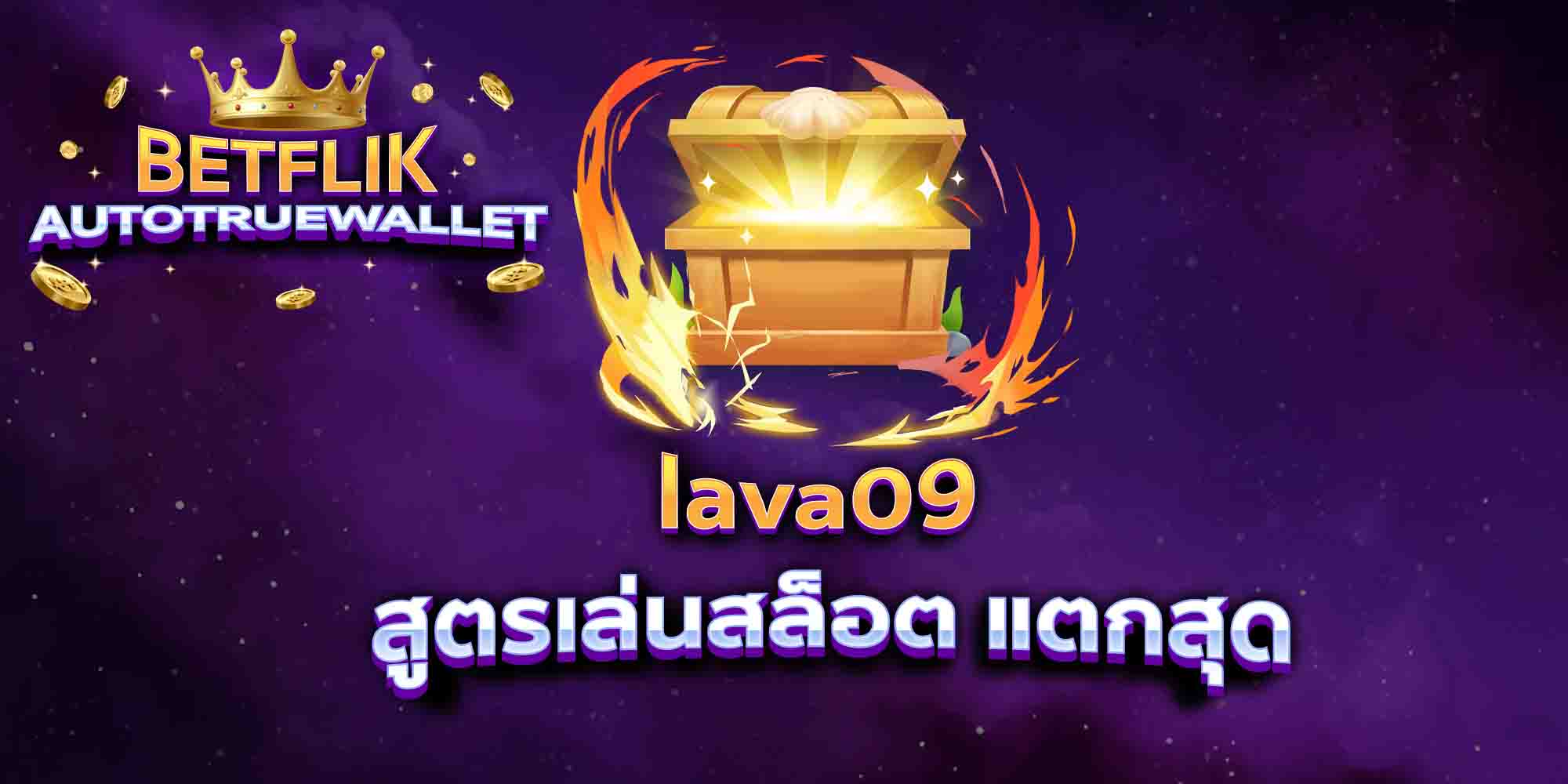 lava09-สูตรเล่นสล็อต-แตกสุด