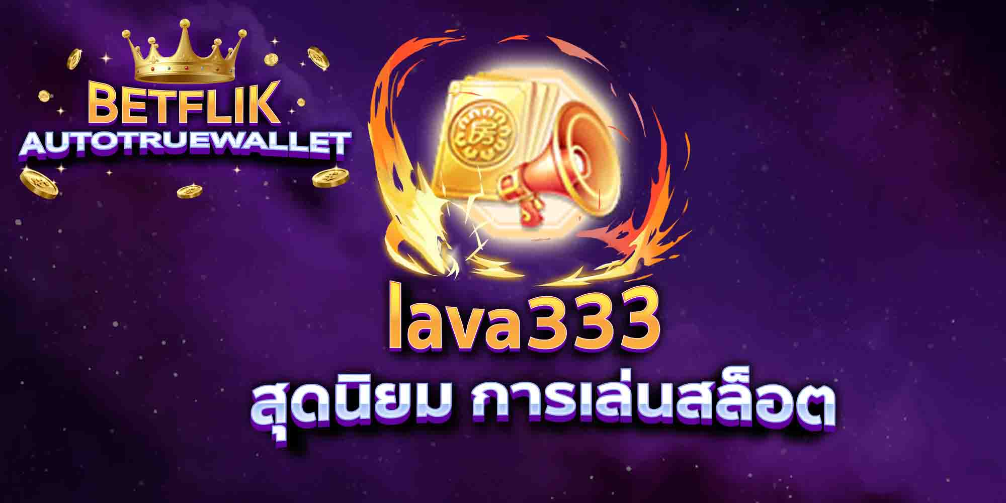 lava333-สุดนิยม-การเล่นสล็อต