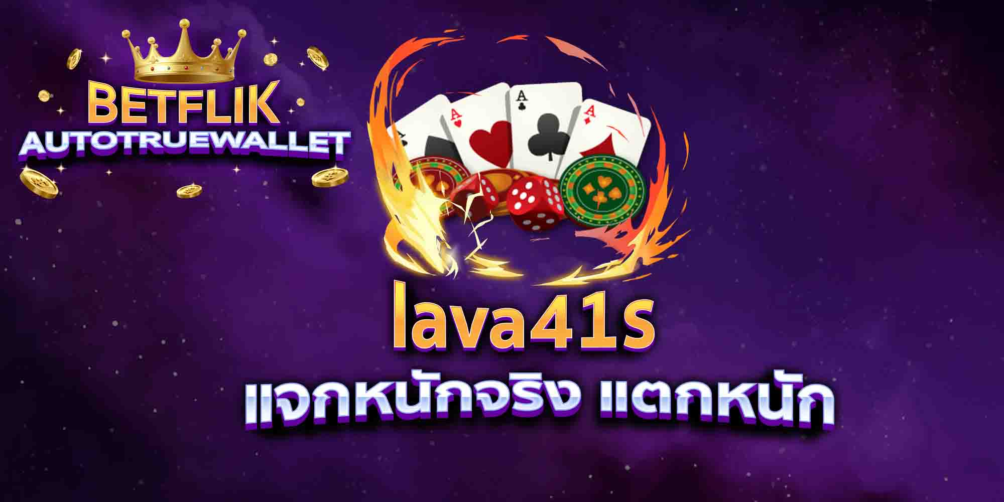 lava41s-แจกหนักจริง-แตกหนัก