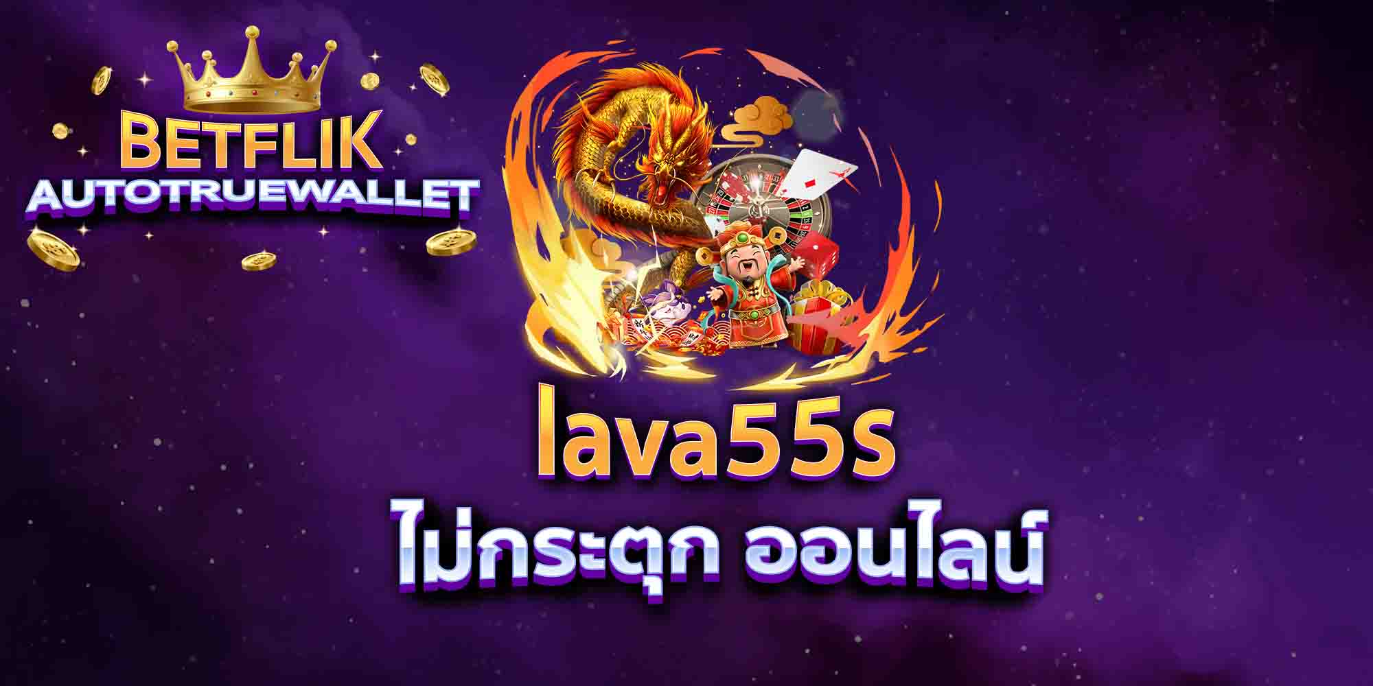 lava55s-ไม่กระตุก-ออนไลน์