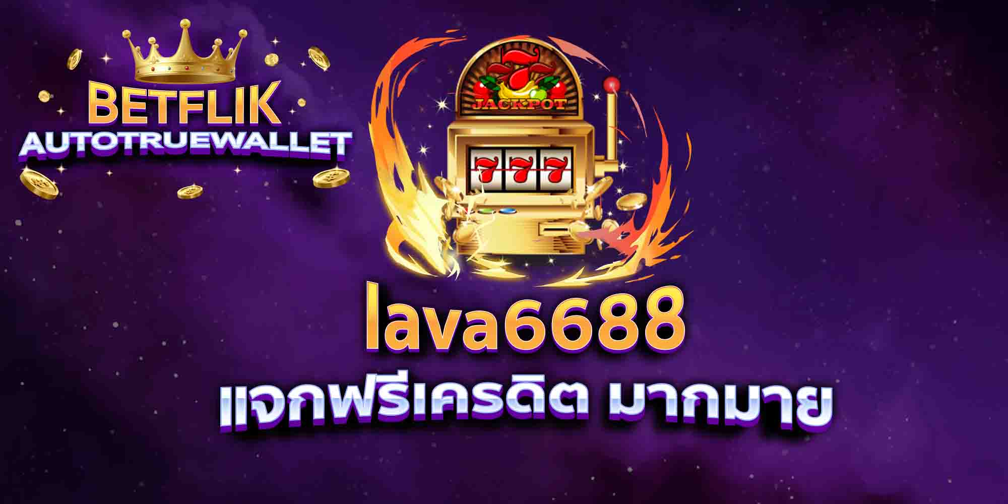 lava6688-แจกฟรีเครดิต-มากมาย