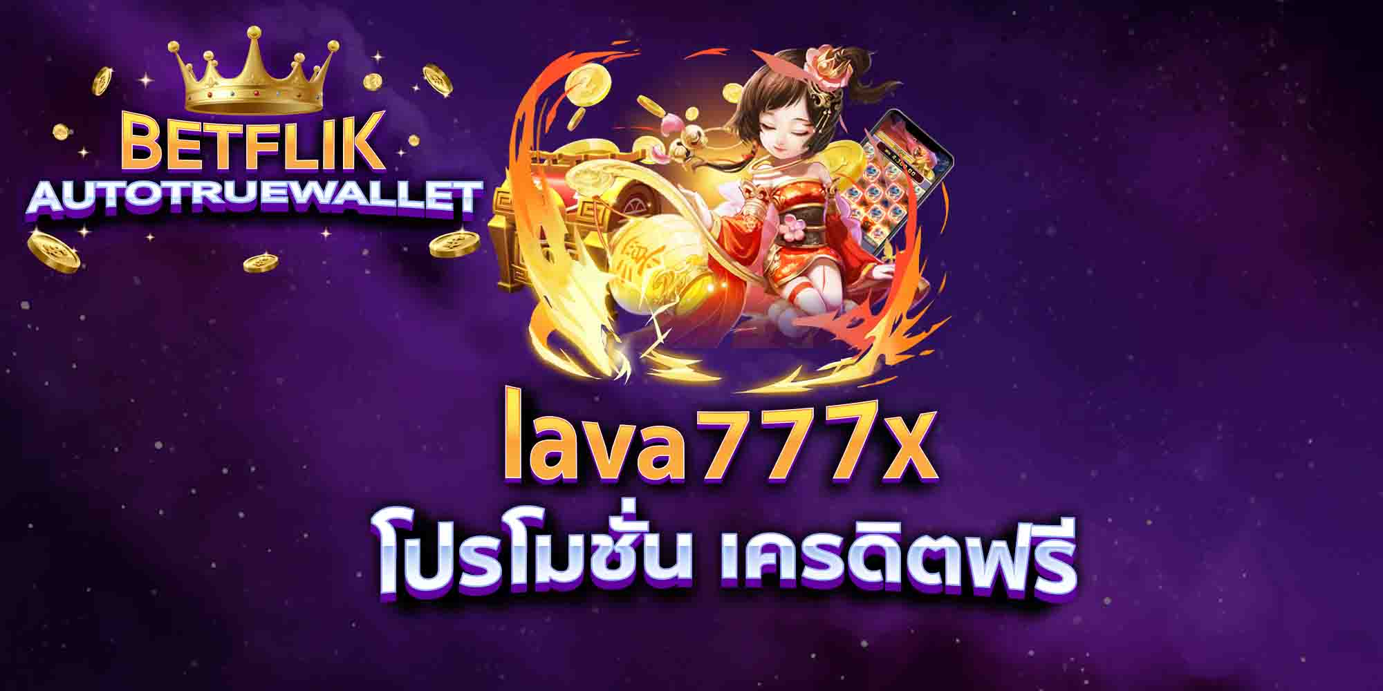 lava777x-โปรโมชั่น-เครดิตฟรี