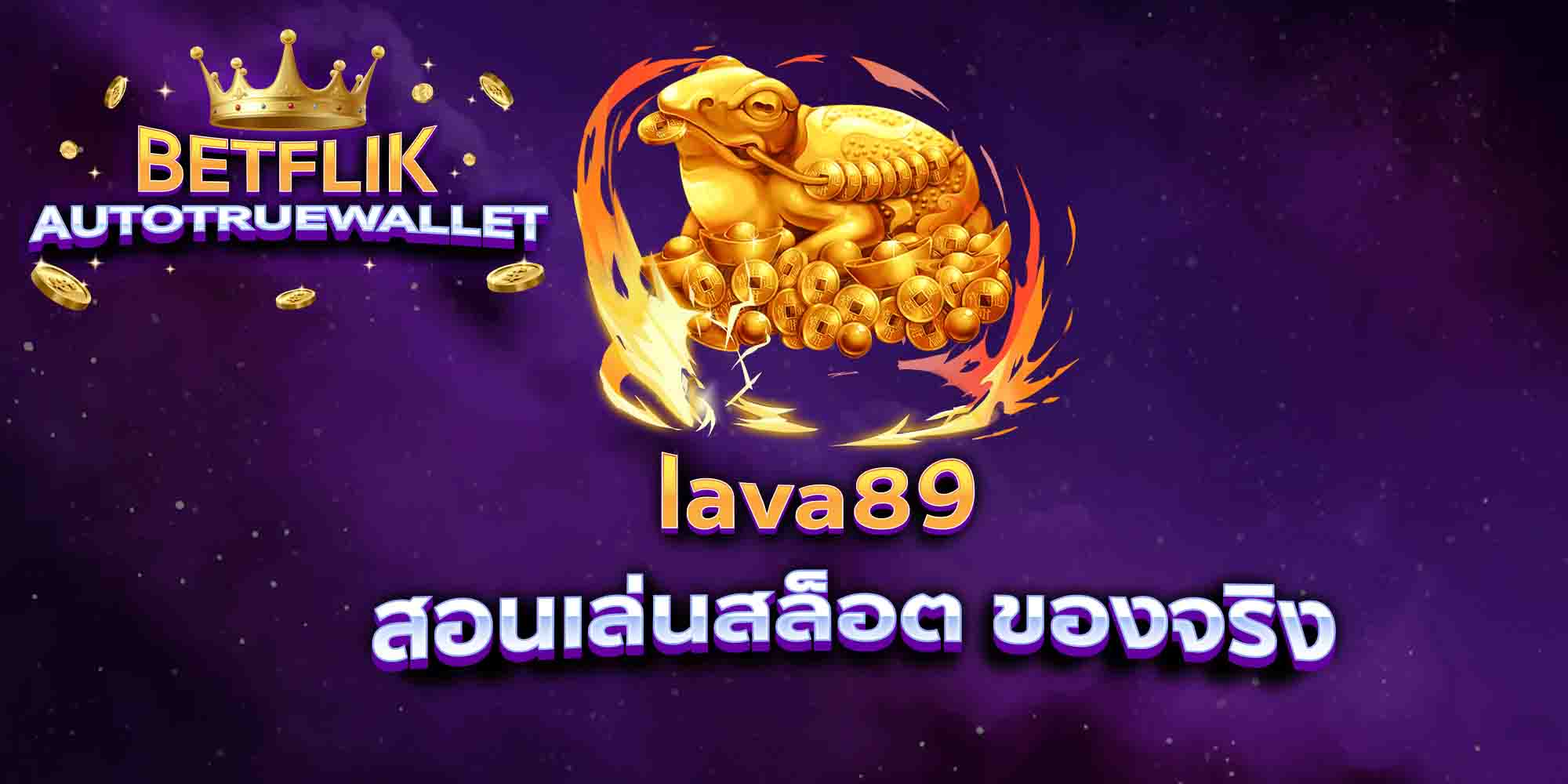 lava89-สอนเล่นสล็อต-ของจริง