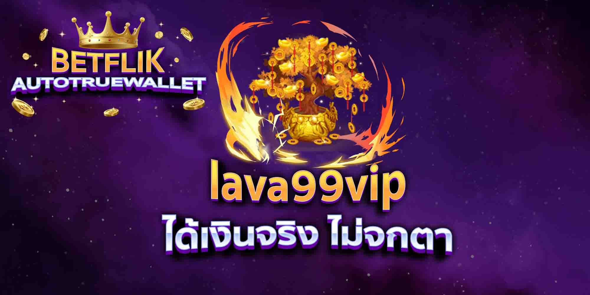 lava99vip-ได้เงินจริง-ไม่จกตา