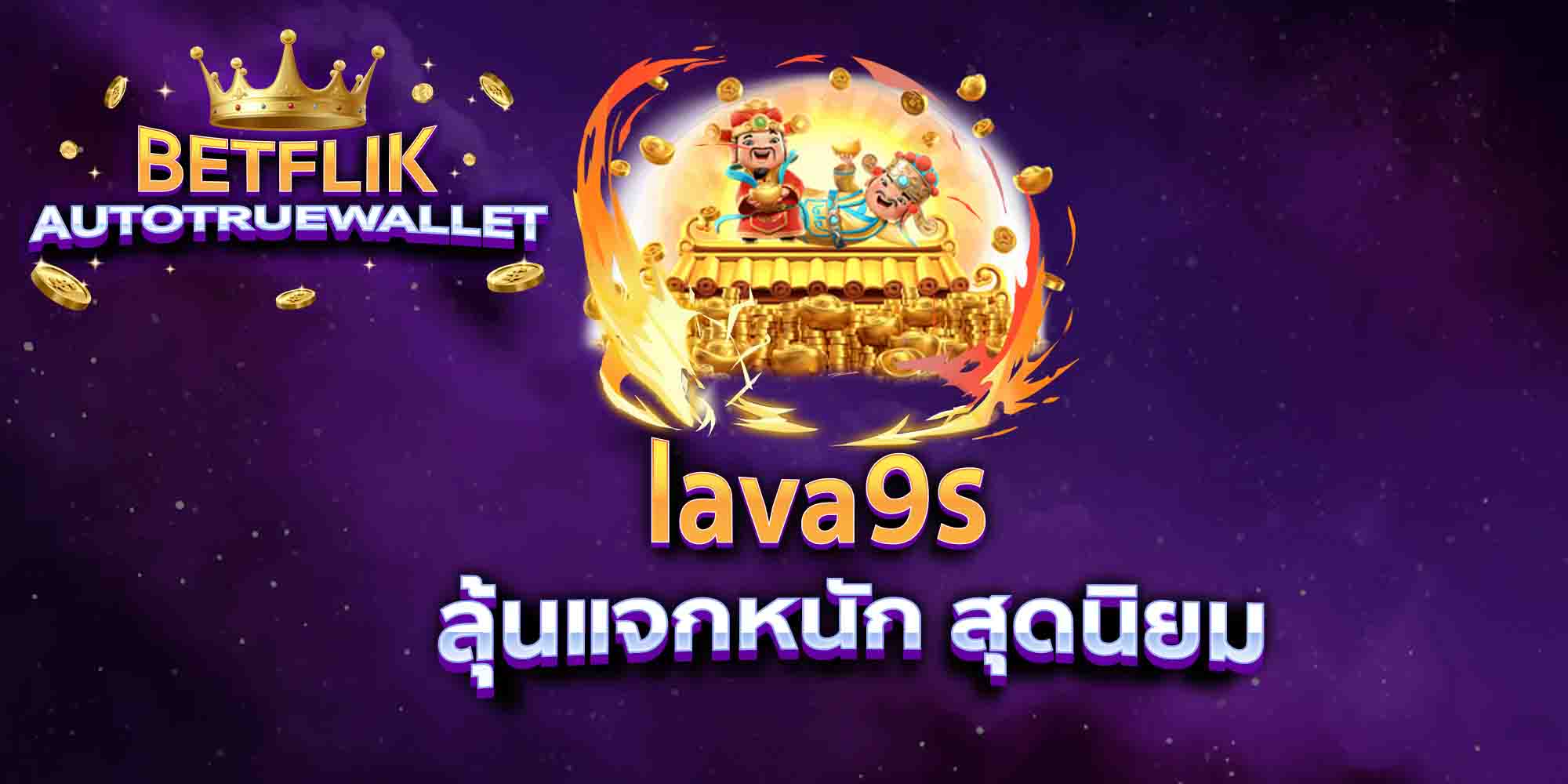 lava9s-ลุ้นแจกหนัก-สุดนิยม