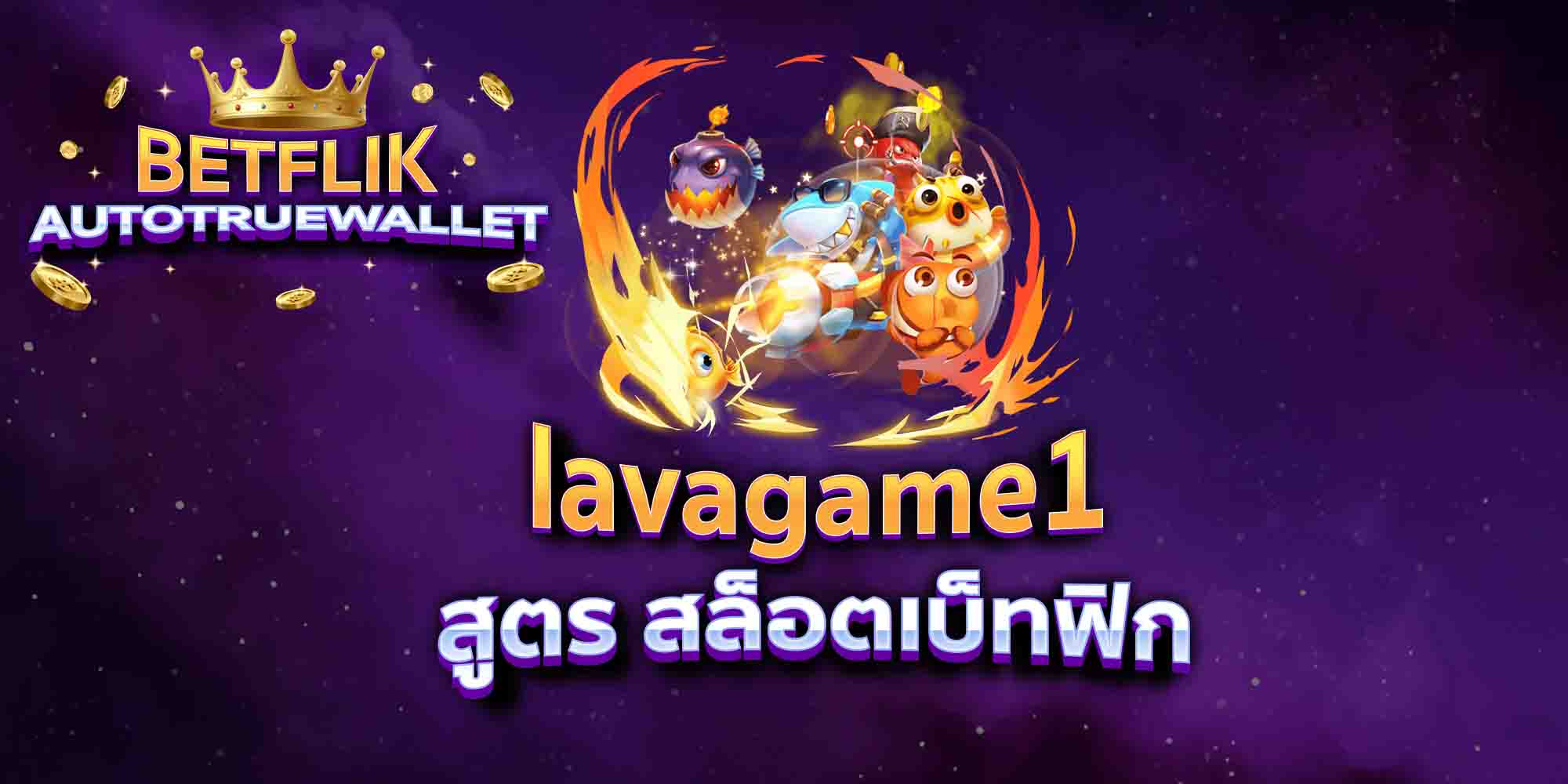 lavagame1-สูตร-สล็อตเบ็ทฟิก