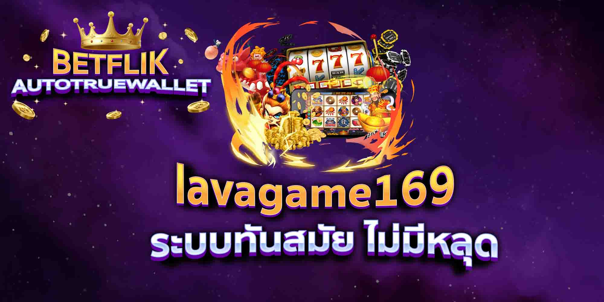 lavagame169-ระบบทันสมัย-ไม่มีหลุด