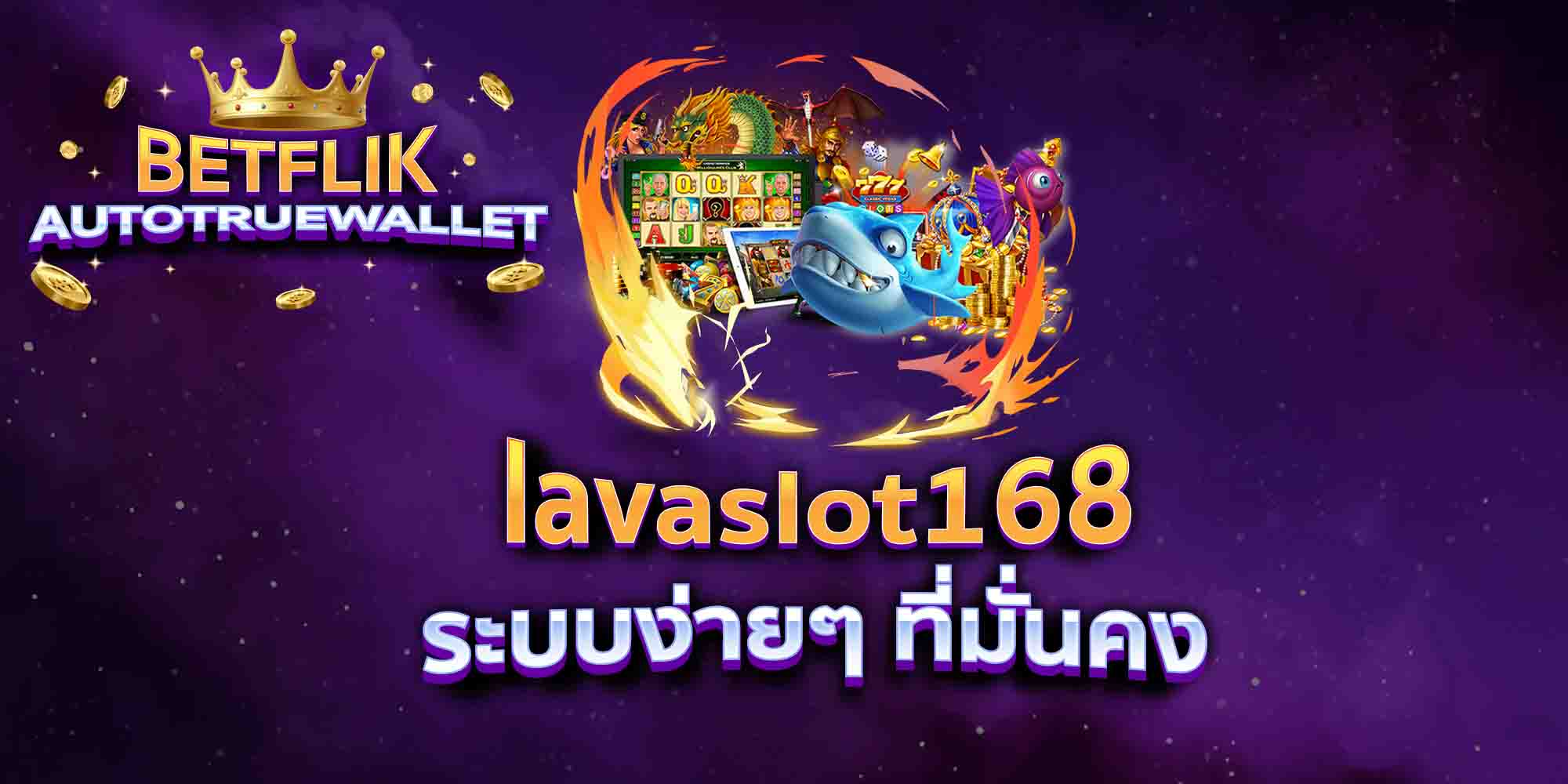 lavaslot168-ระบบง่ายๆ-ที่มั่นคง