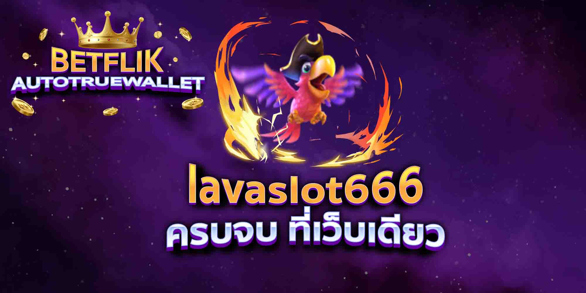 lavaslot666-ครบจบ-ที่เว็บเดียว