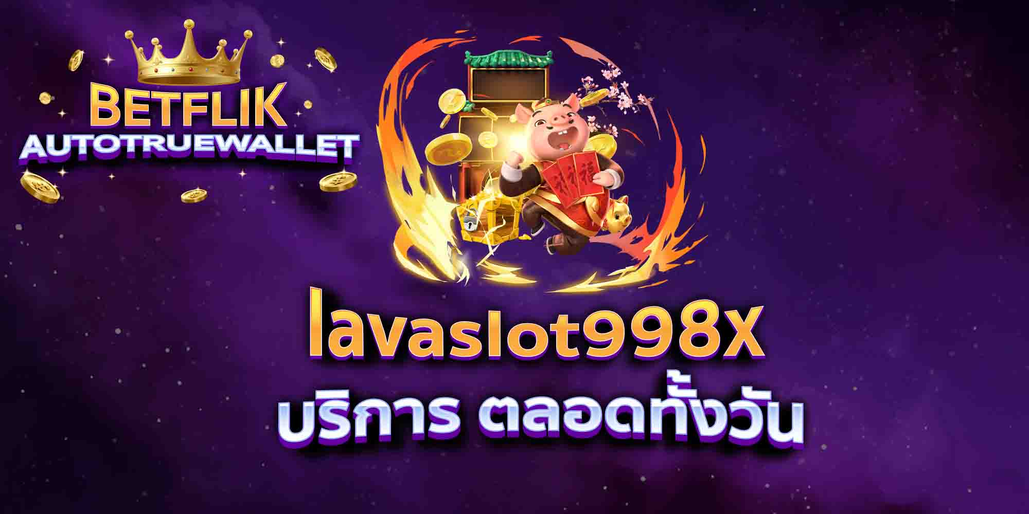 lavaslot998x-บริการ-ตลอดทั้งวัน