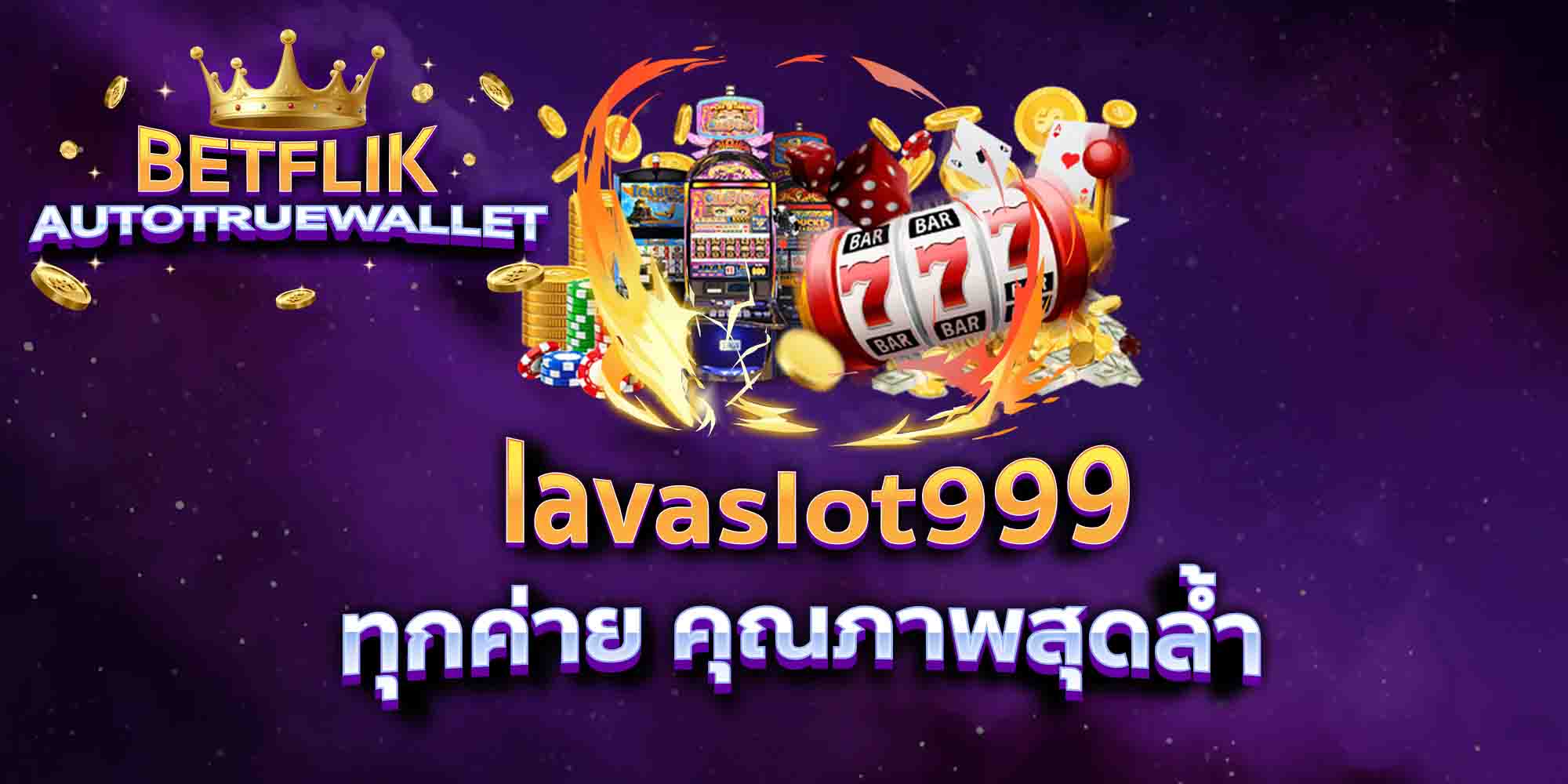 lavaslot999-ทุกค่าย-คุณภาพสุดล้ำ
