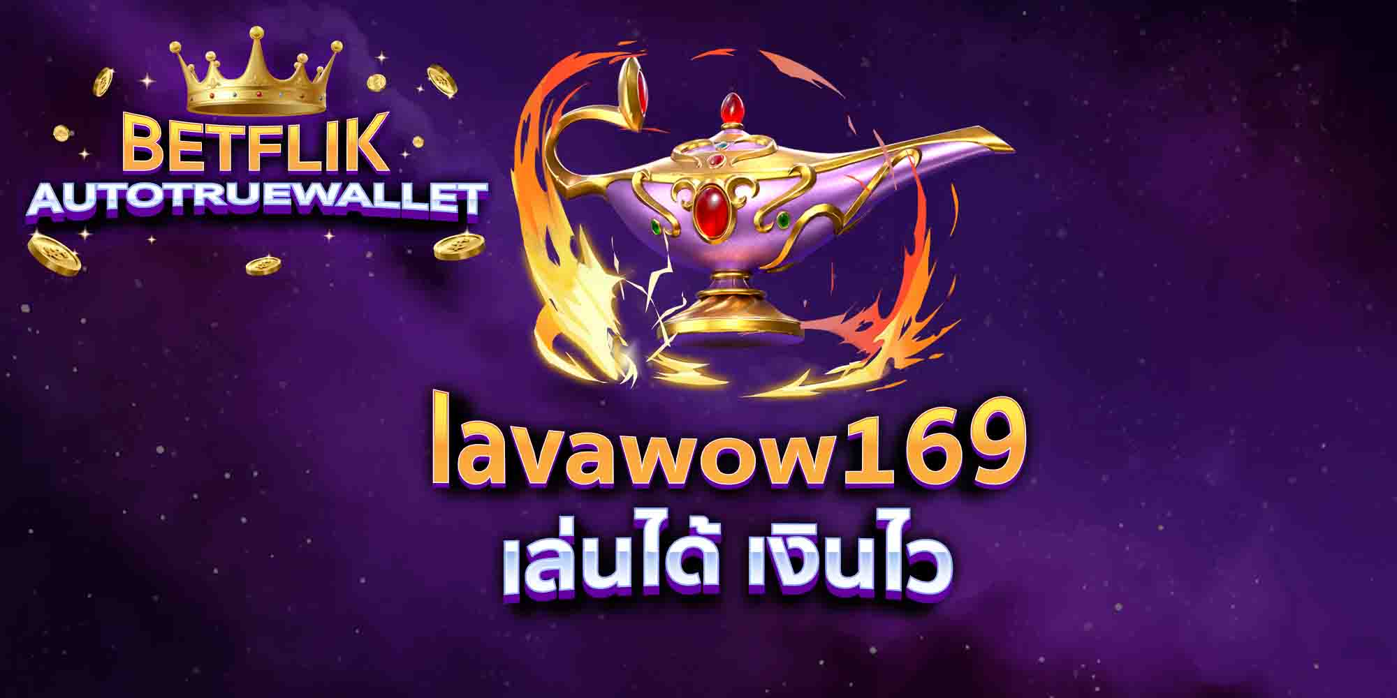 lavawow169-เล่นได้-เงินไว