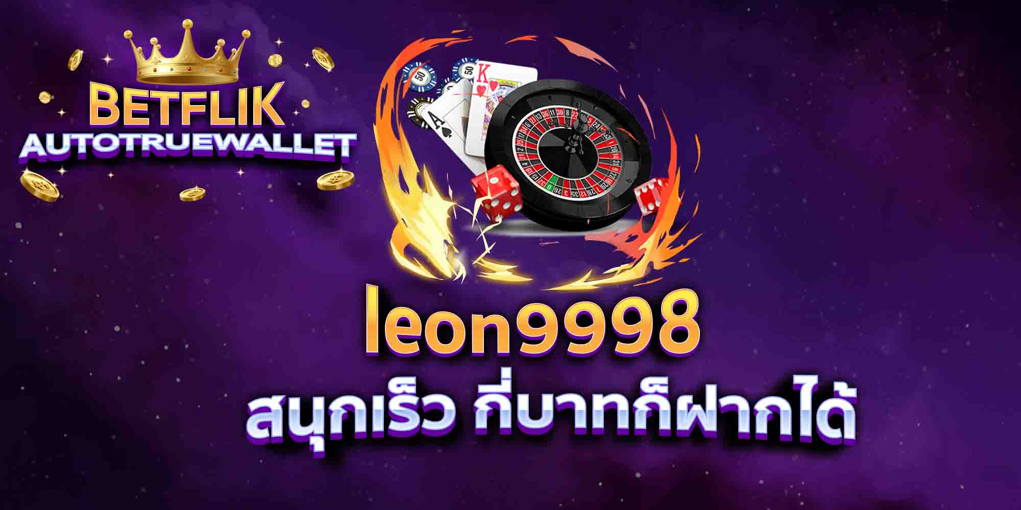 leon9998-สนุกเร็ว-กี่บาทก็ฝากได้