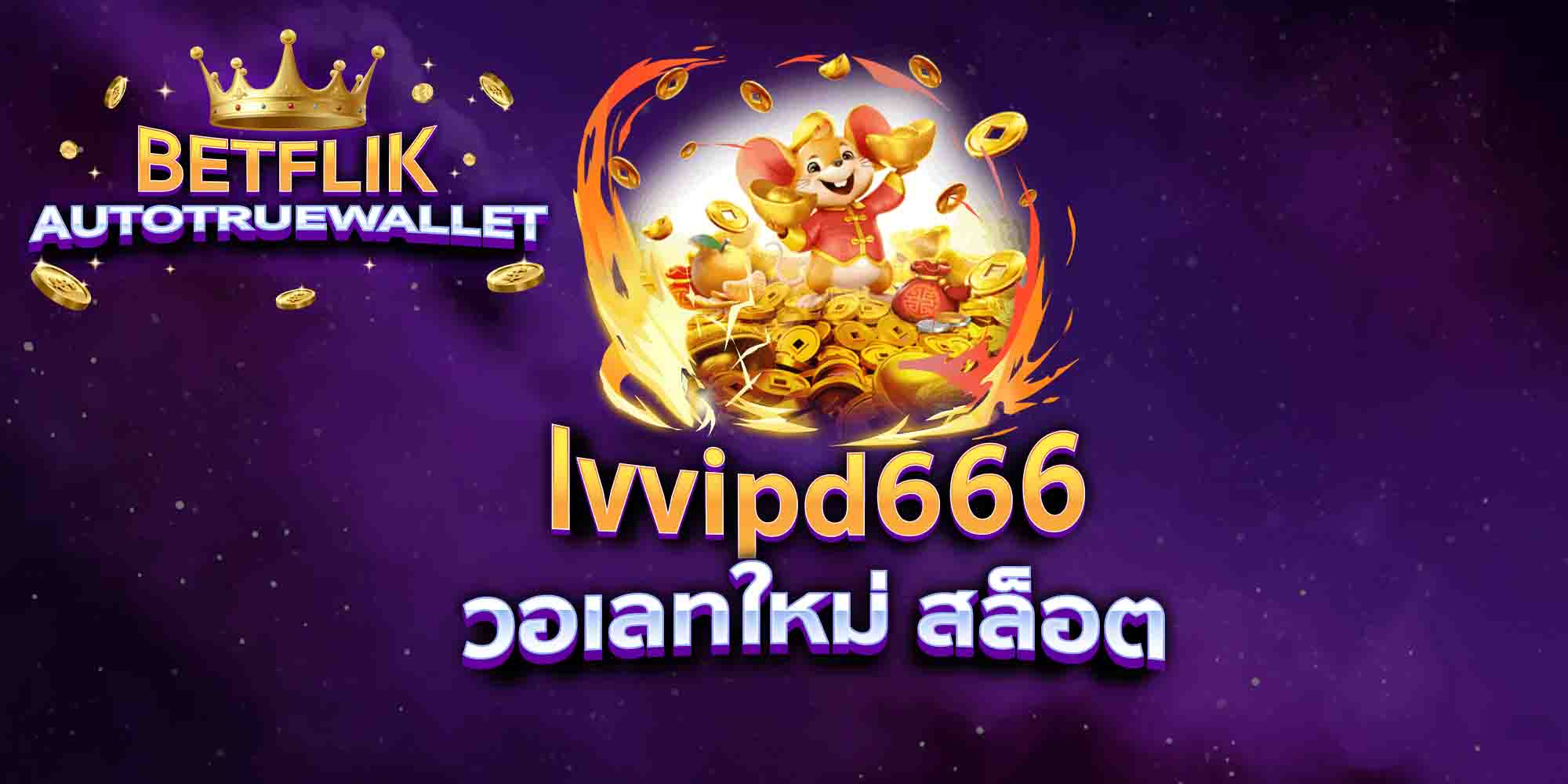 lvvipd666-วอเลทใหม่-สล็อต