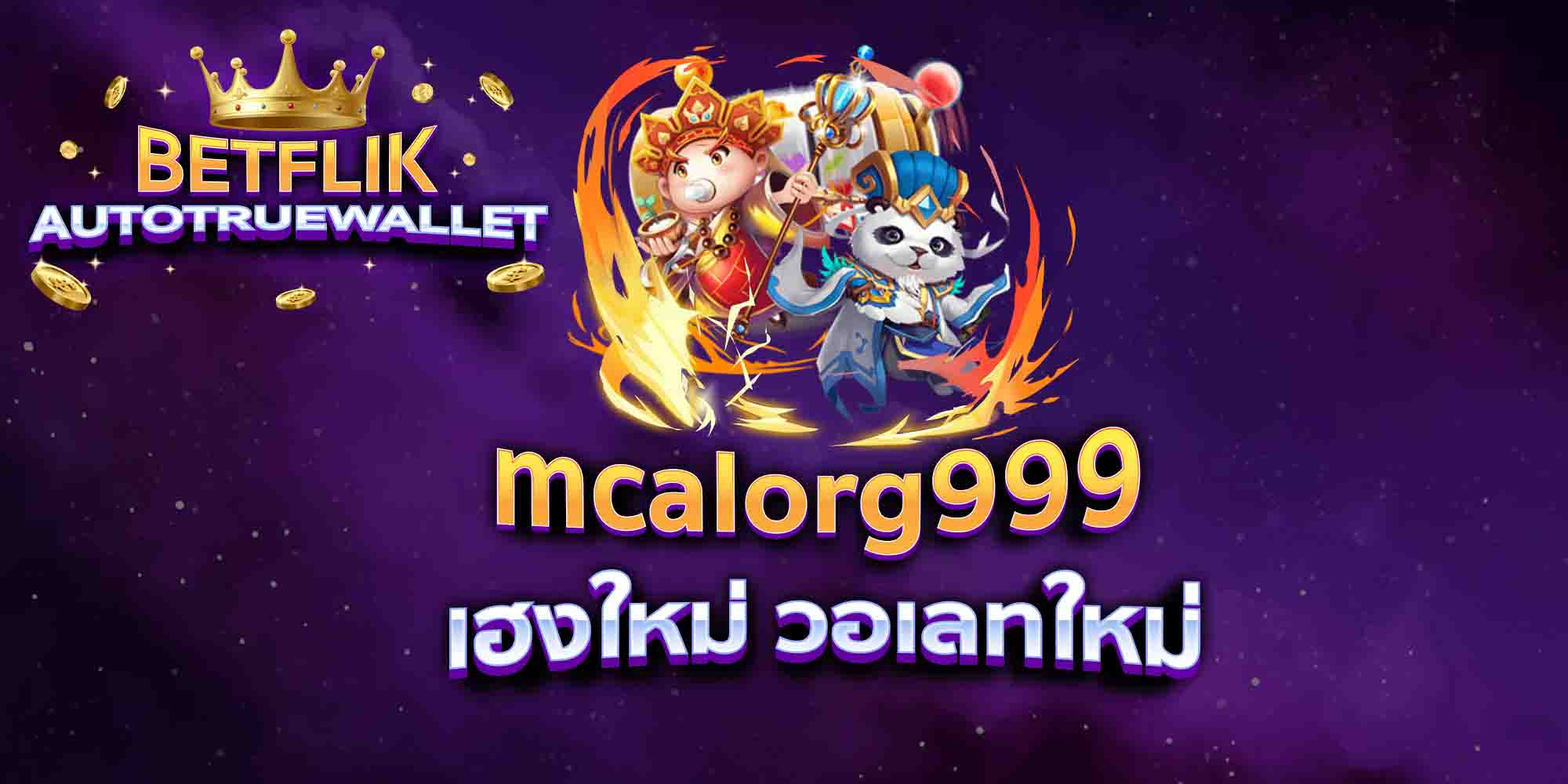 mcalorg999-เฮงใหม่-วอเลทใหม่