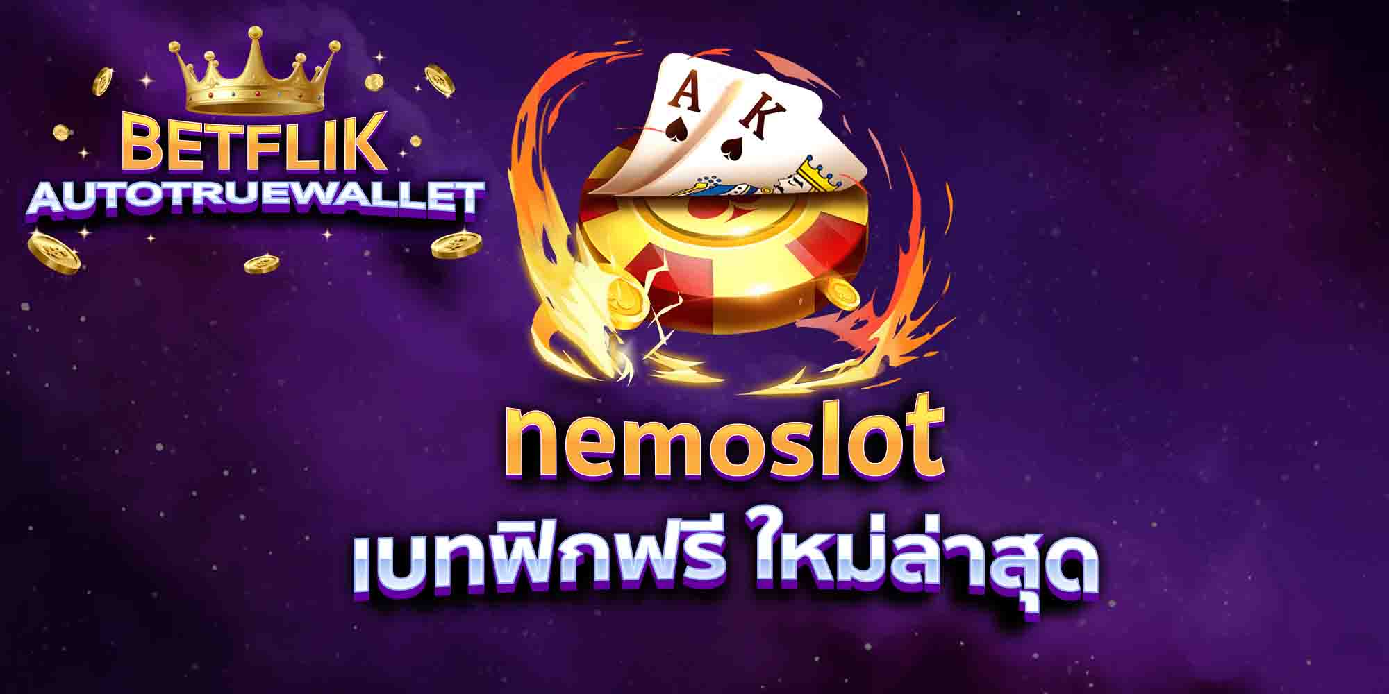 nemoslot-เบทฟิกฟรี-ใหม่ล่าสุด