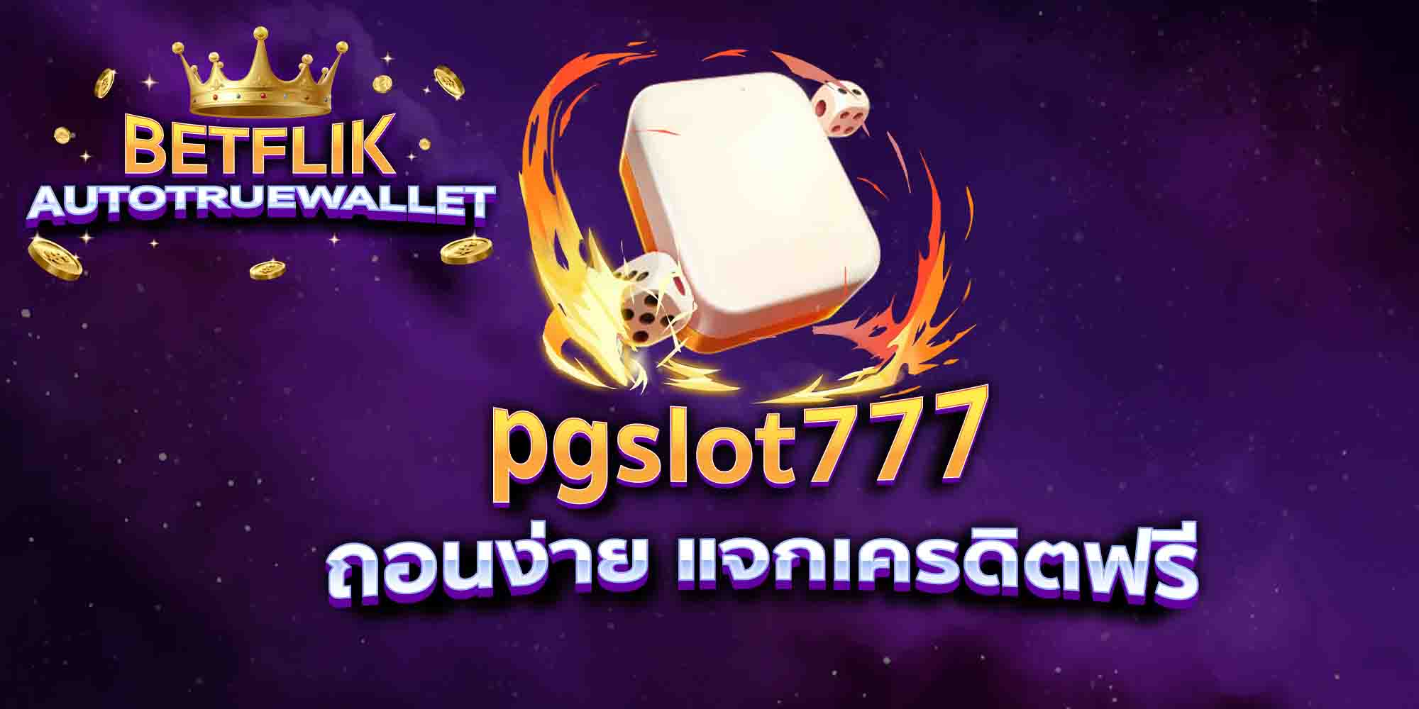 pgslot777-ถอนง่าย-แจกเครดิตฟรี