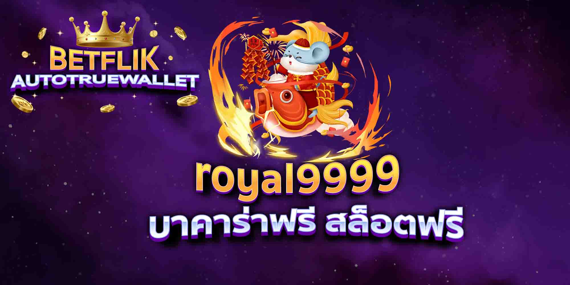 royal9999-บาคาร่าฟรี-สล็อตฟรี