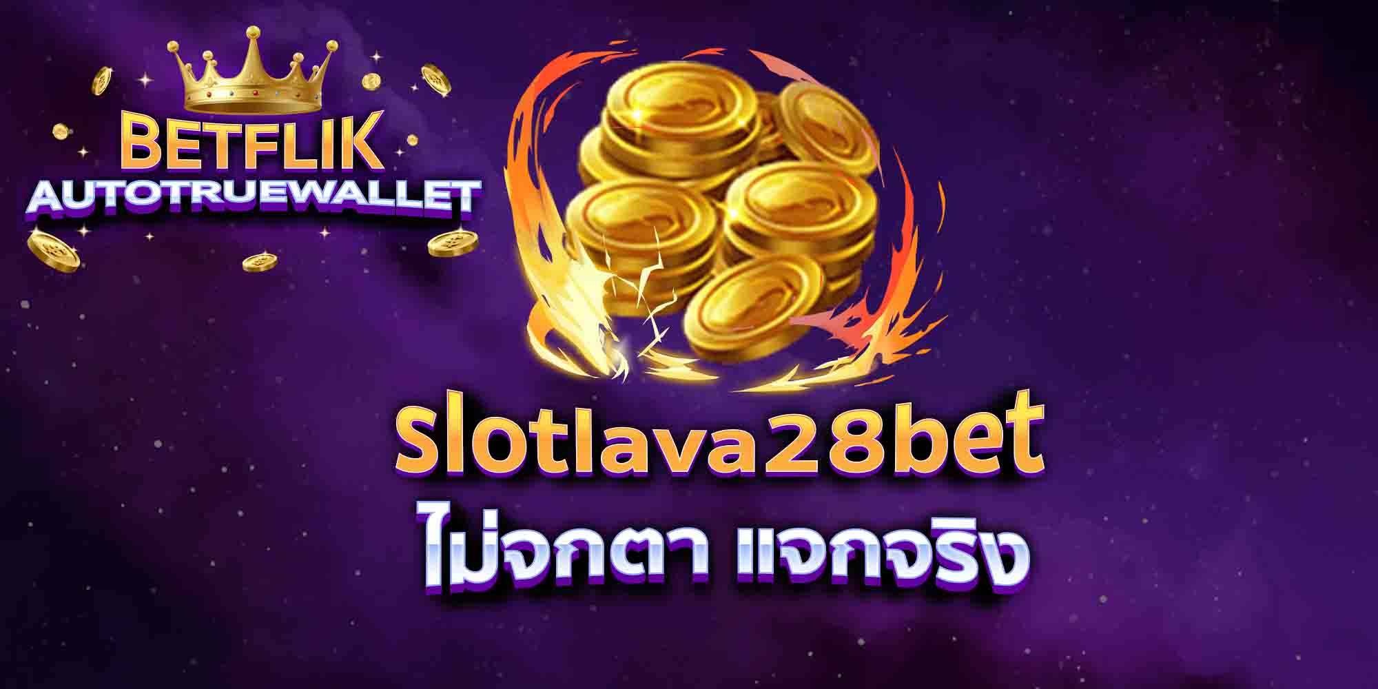 slotlava28bet-ไม่จกตา-แจกจริง