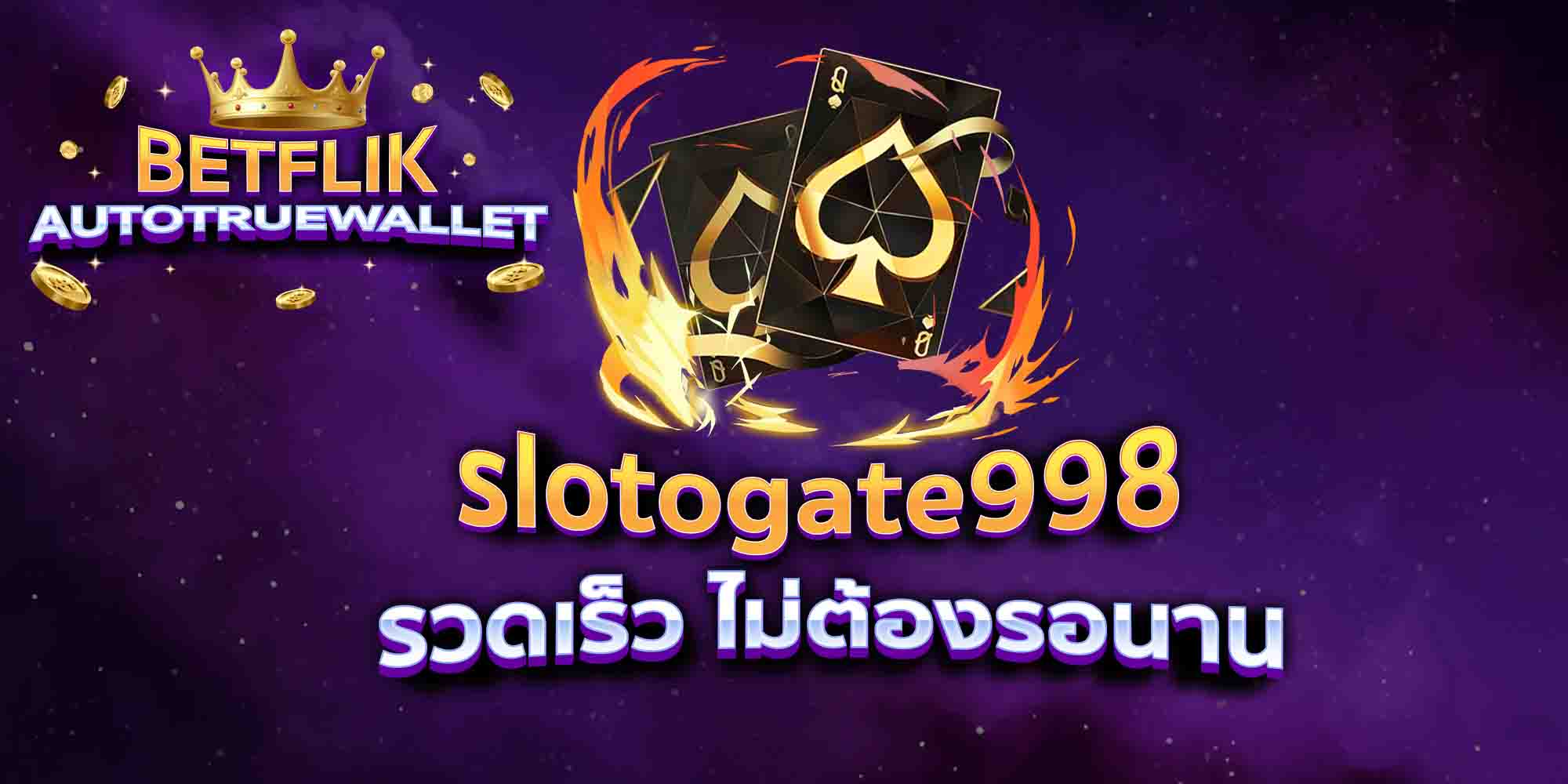 slotogate998-รวดเร็ว-ไม่ต้องรอนาน