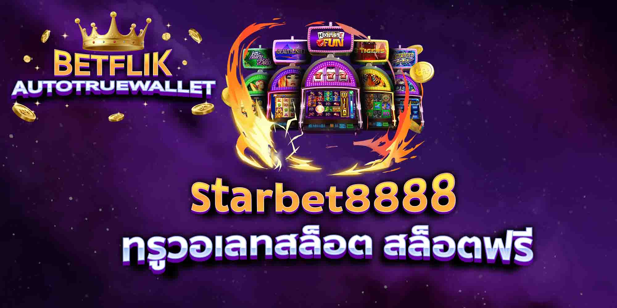 starbet8888-ทรูวอเลทสล็อต-สล็อตฟรี