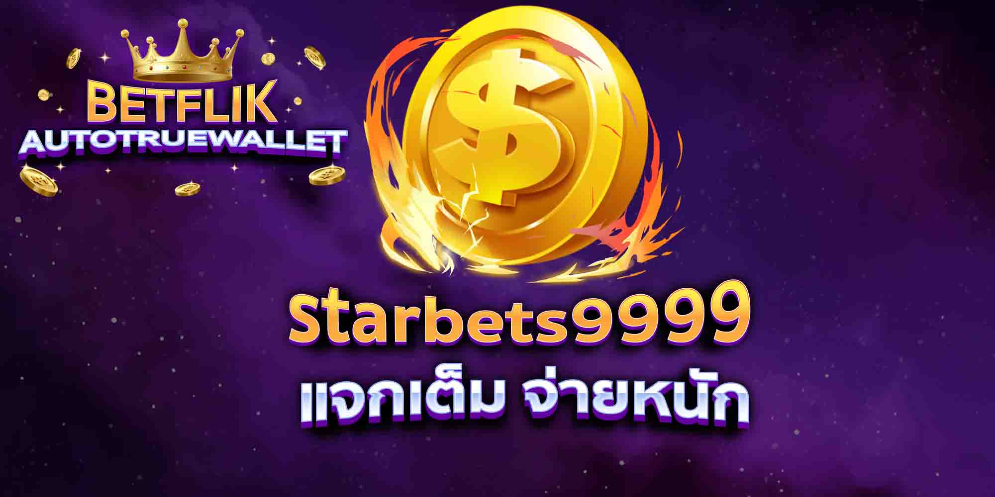 starbets9999-แจกเต็ม-จ่ายหนัก