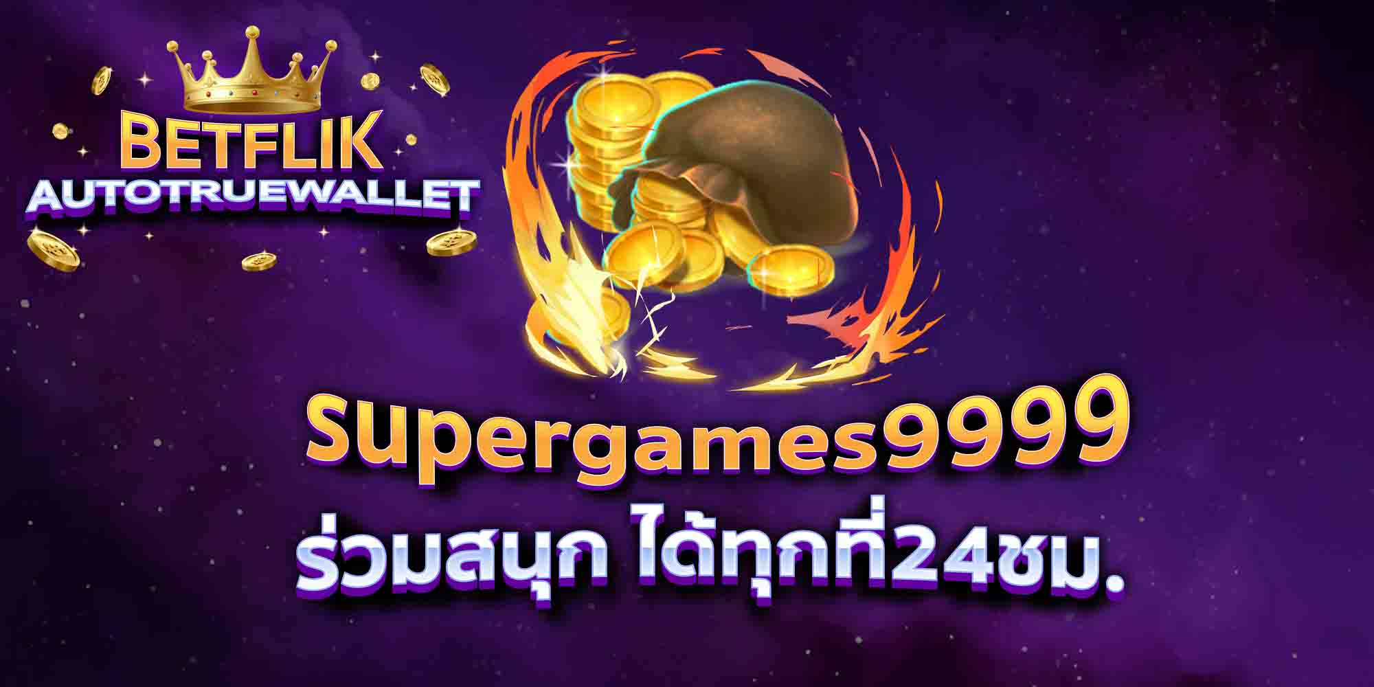 supergames9999-ร่วมสนุก-ได้ทุกที่24ชม